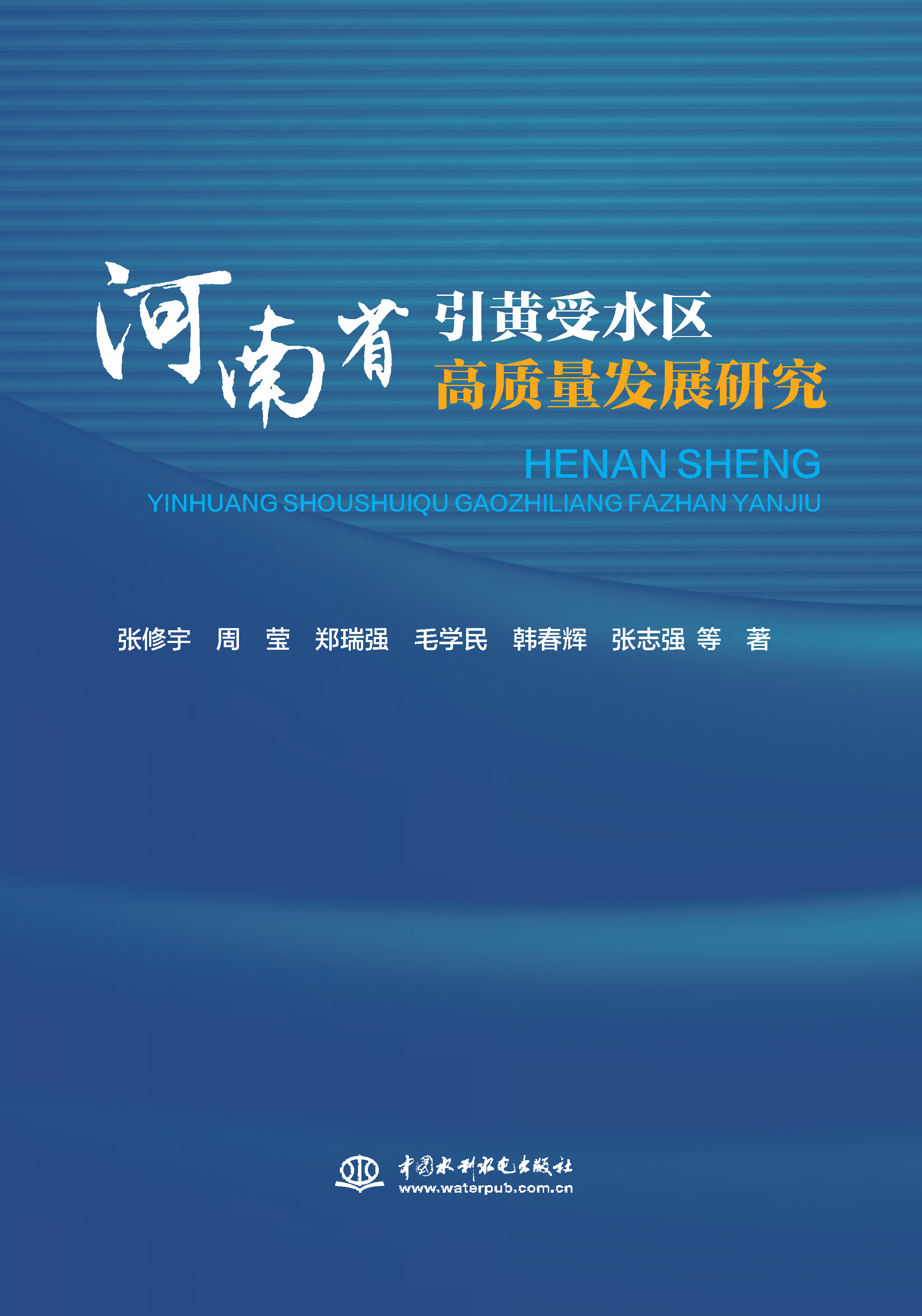 河南省引黃受水區(qū)高質量發(fā)展研究