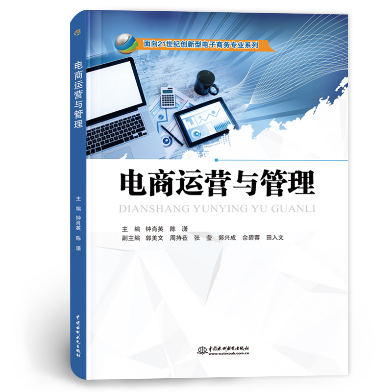 <b>電商運營與管理（面向21世紀創新型電子</b>