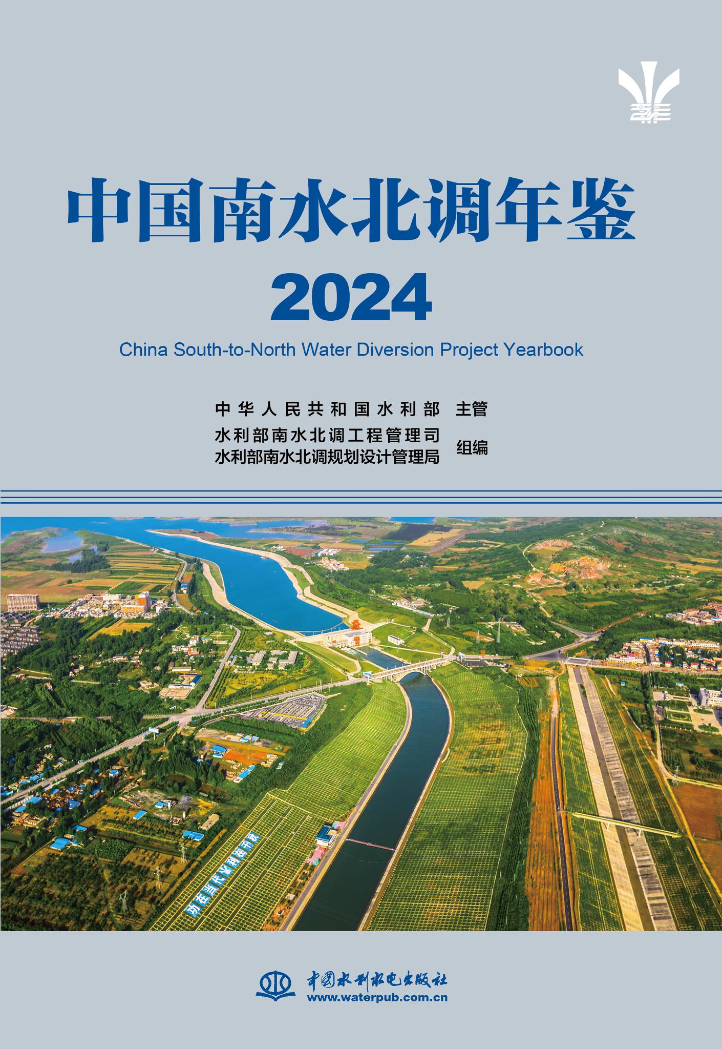 中國南水北調年鑒（2024）