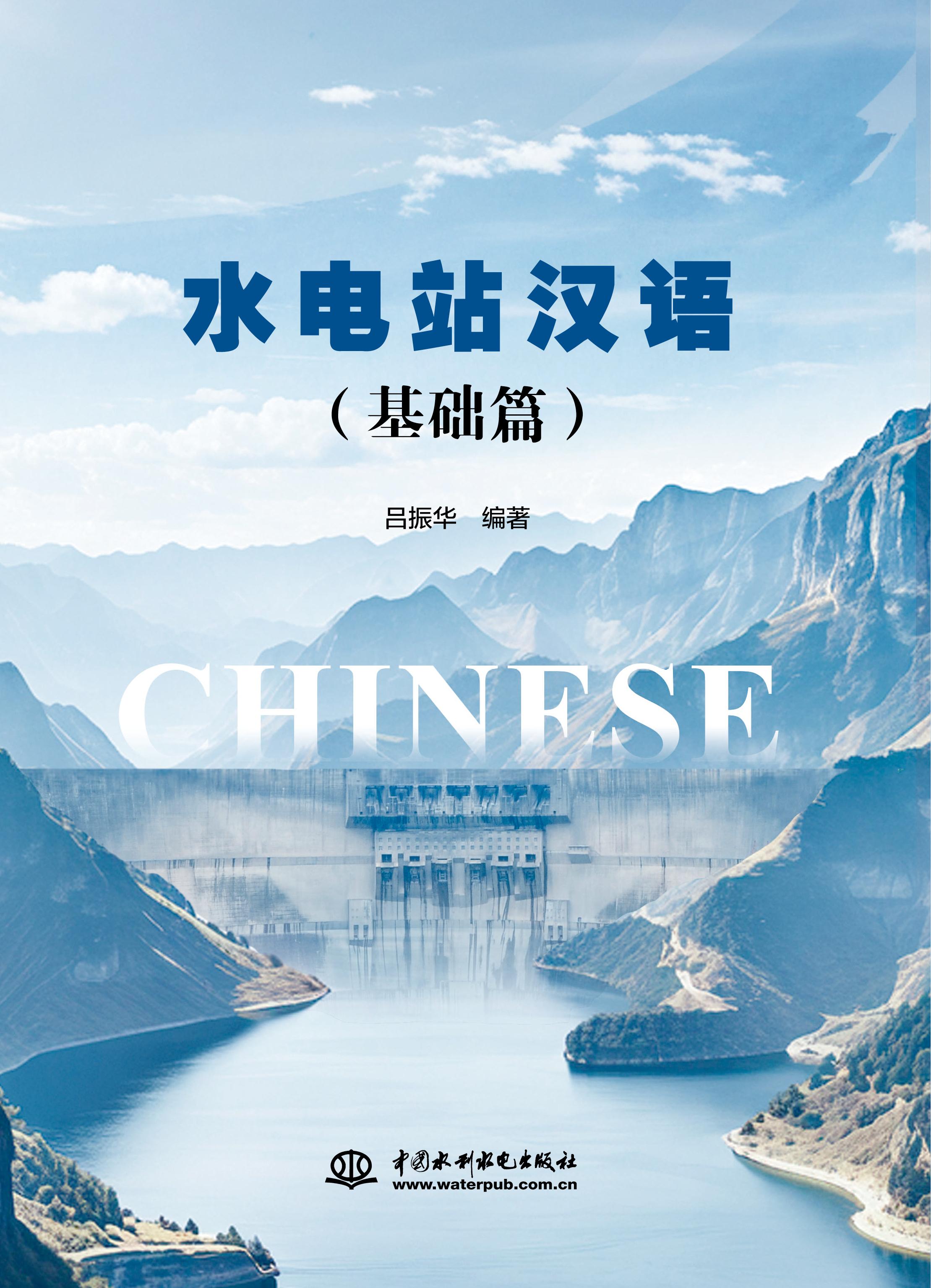 水電站漢語（基礎篇）