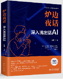 爐邊夜話——深入淺出話AI