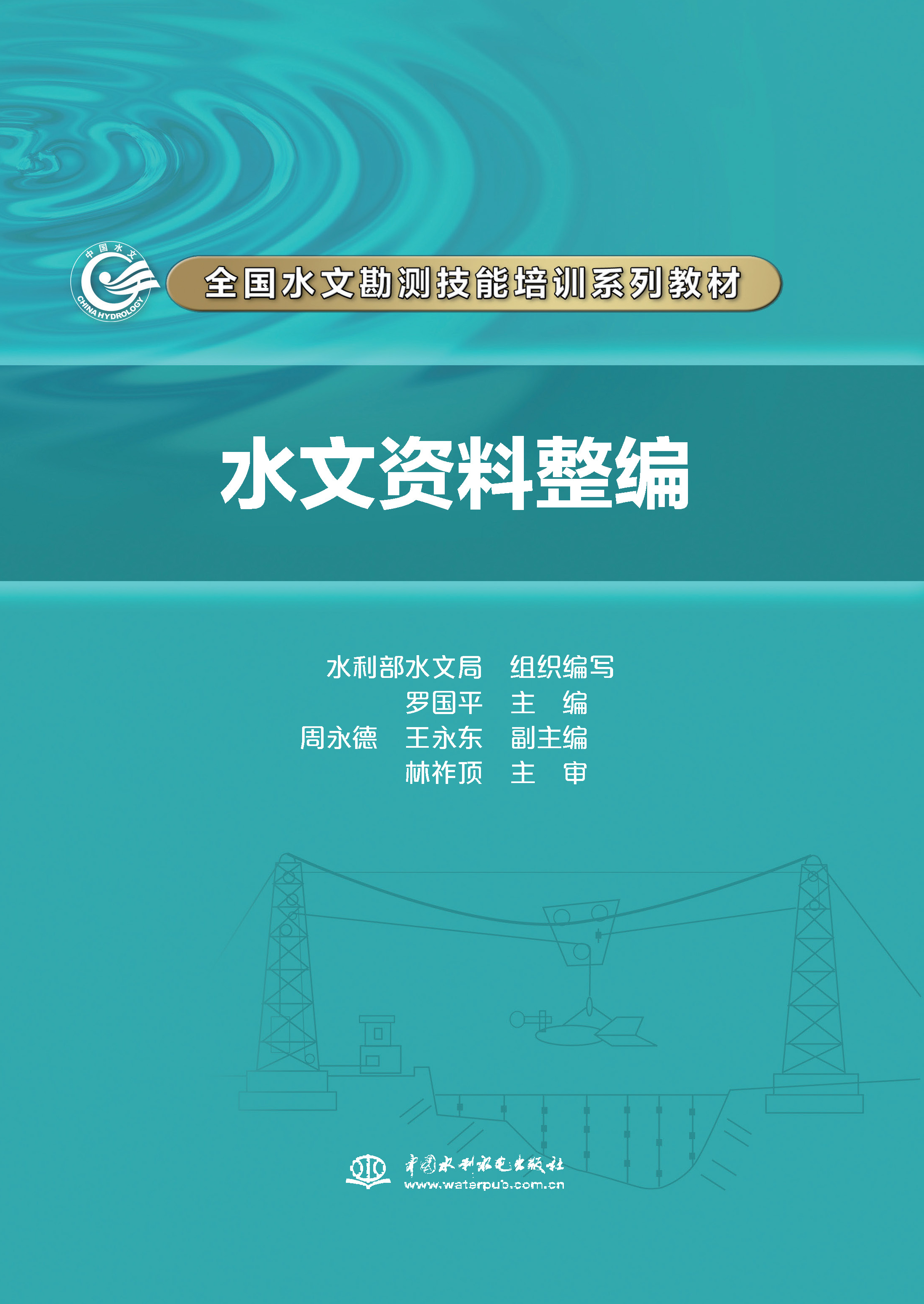 水文資料整編（全國水文勘測技能培訓系列教材）
