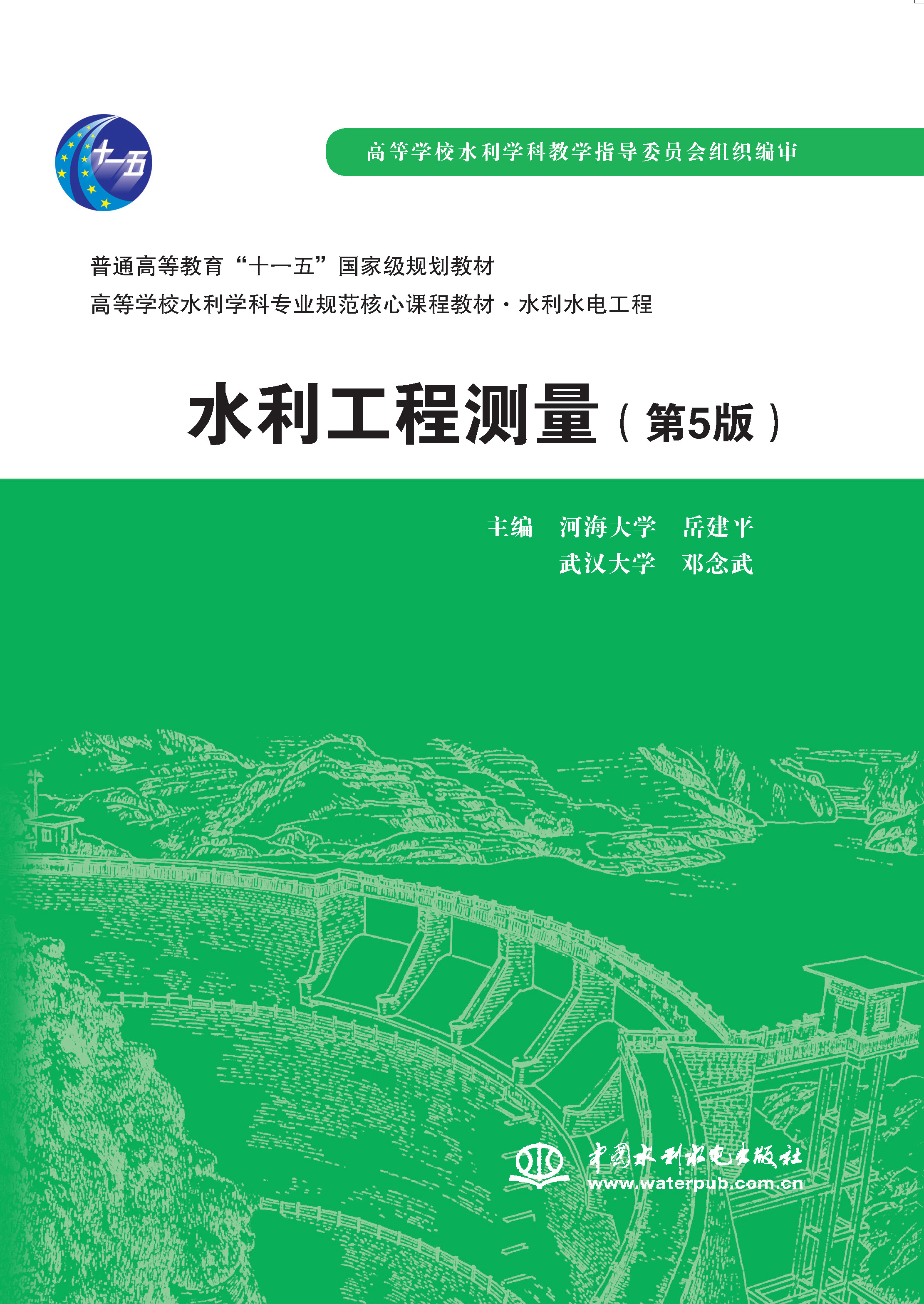 水利工程測量（第5版）（普通高等教育“十一五”國家級規劃教材 高等學校水利學科專業規范核心課程教材·水利水電工程）