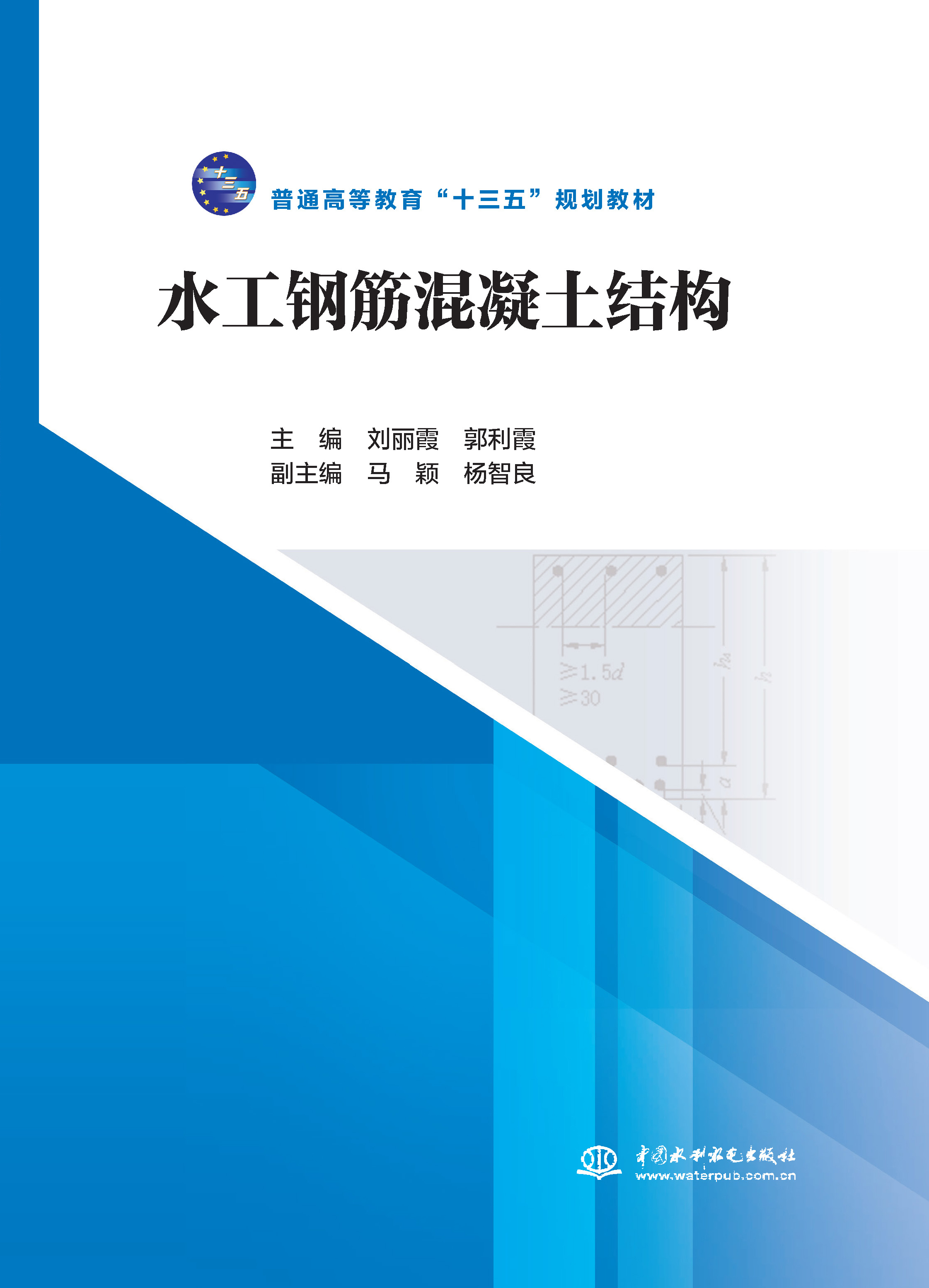 水工鋼筋混凝土結構（普通高等教育“十三五”規劃教材）