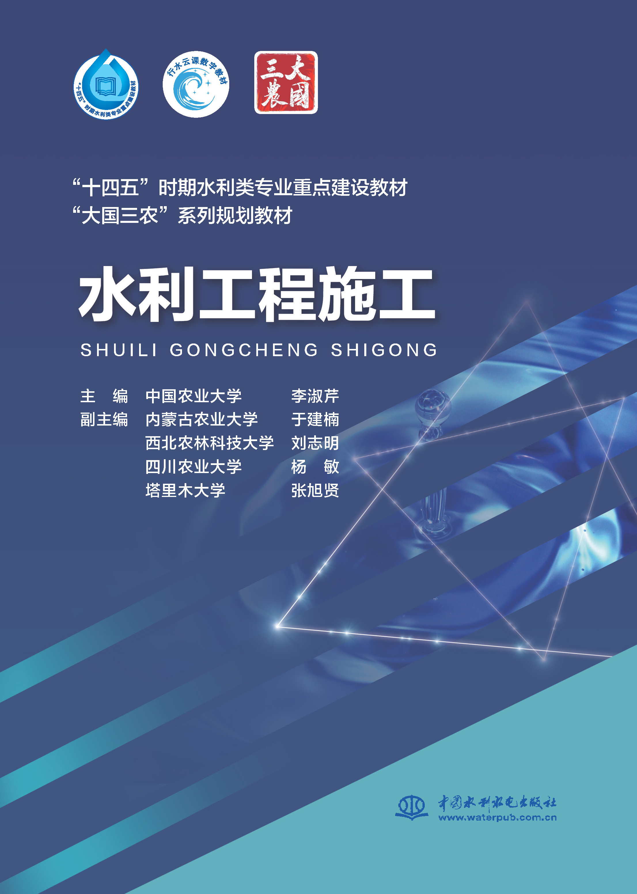 水利工程施工  “十四五”時期水利類專業(yè)重點建設教材    ”大國三農”系列規(guī)劃教材