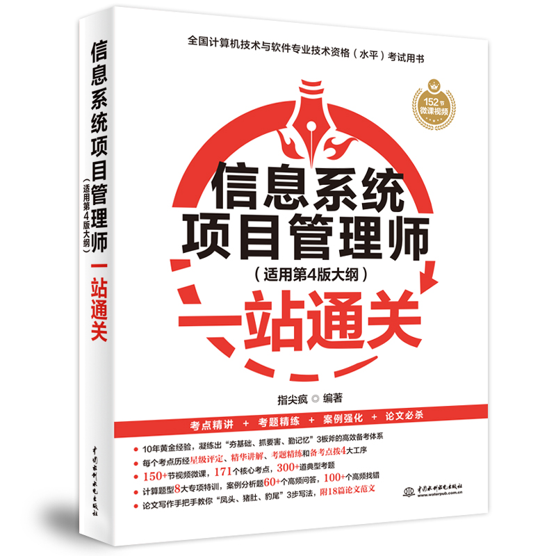信息系統(tǒng)項目管理師（適用第4版大綱）一站通關