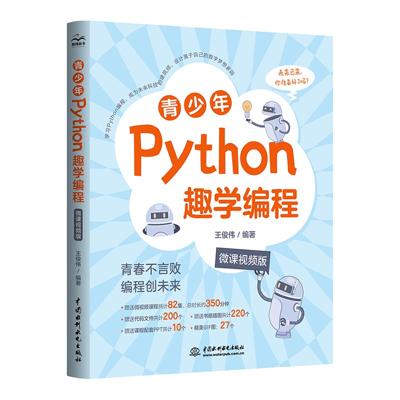 青少年Python趣學編程（微課視頻版）