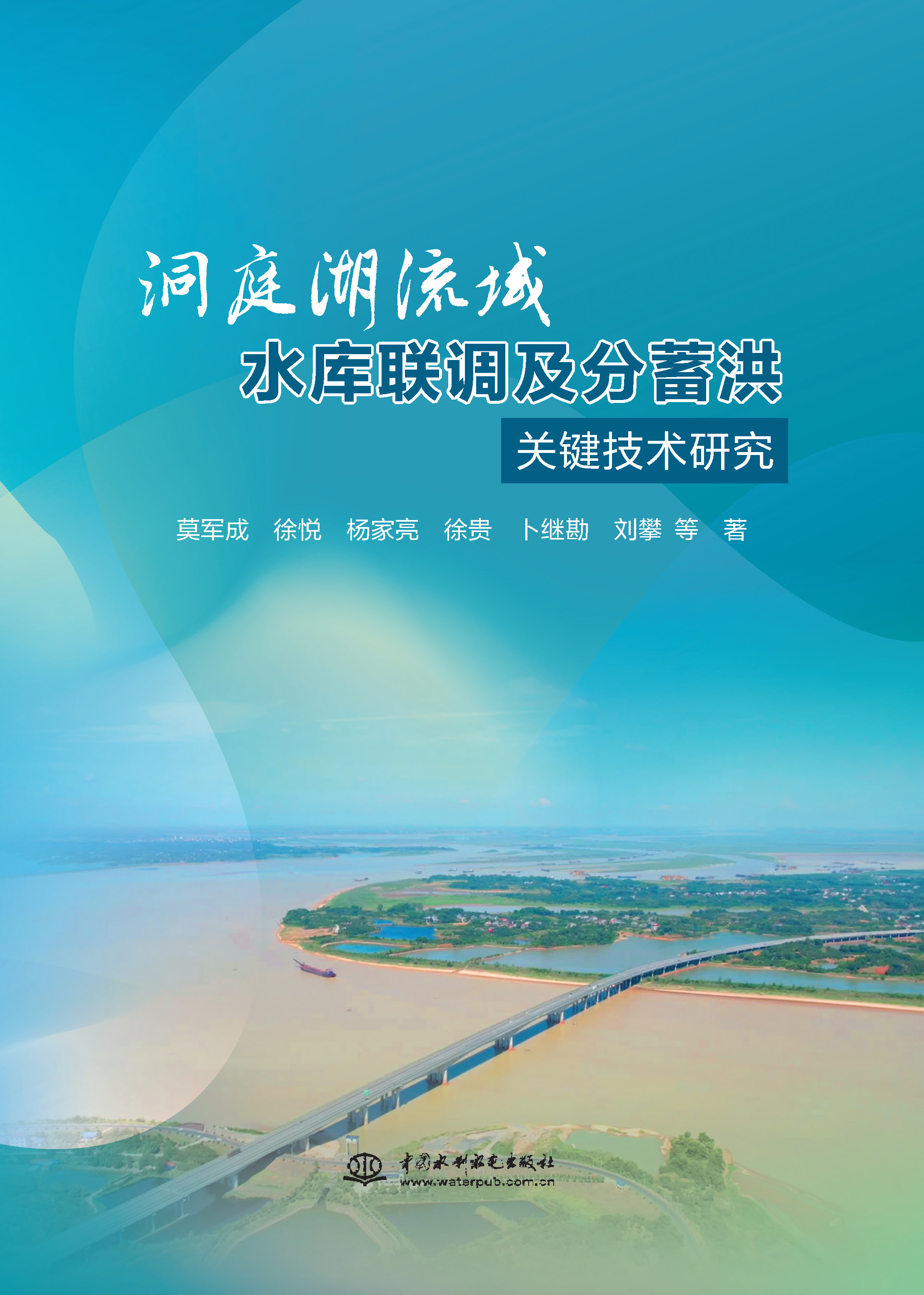 洞庭湖流域水庫聯(lián)調及分蓄洪關鍵技術研究