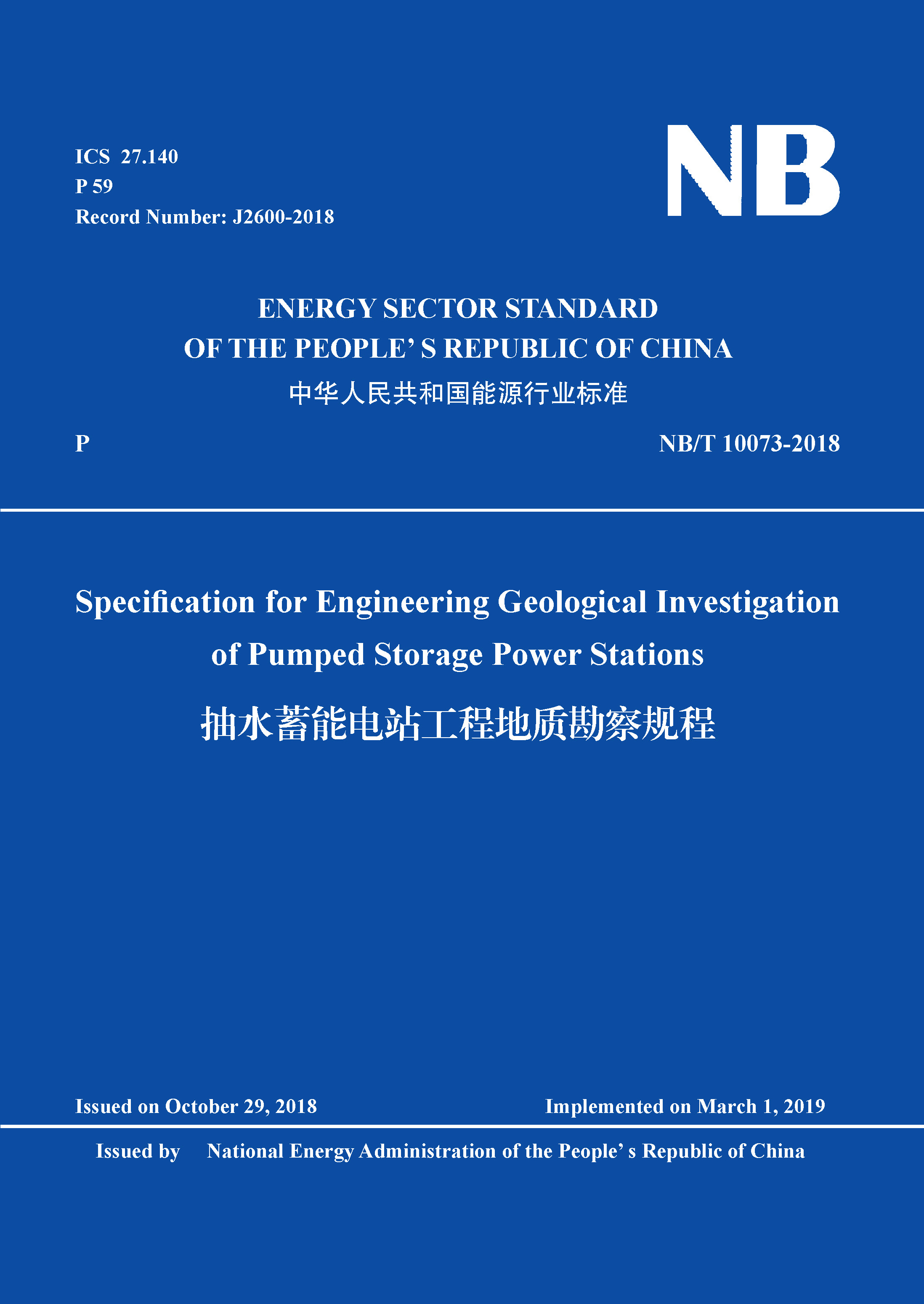 Specification for Engineering Geological Investigation  of Pumped Storage Power Stations （NB/T  10073-2018）抽水蓄能電站工程地質勘察規(guī)程