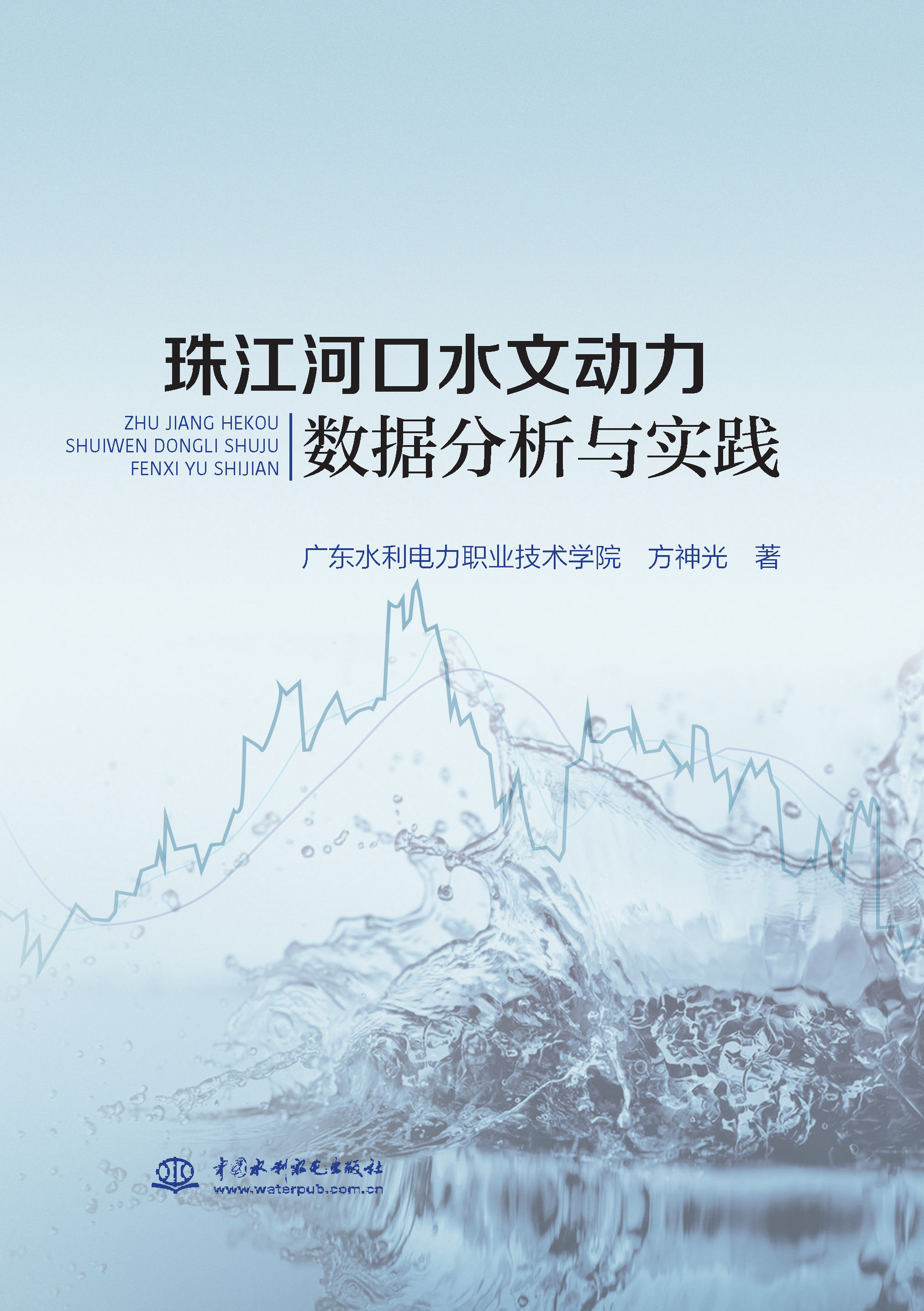 珠江河口水文動力數(shù)據(jù)分析與實踐