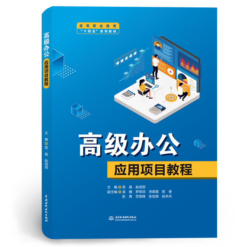 高級辦公應用項目教程