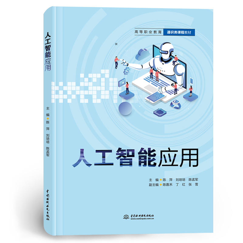 人工智能應(yīng)用（高等職業(yè)教育通識(shí)類課程教材）