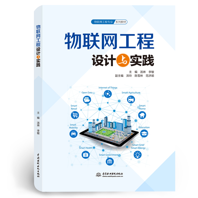 物聯(lián)網(wǎng)工程設(shè)計(jì)與實(shí)踐（物聯(lián)網(wǎng)工程專業(yè)系列教材）