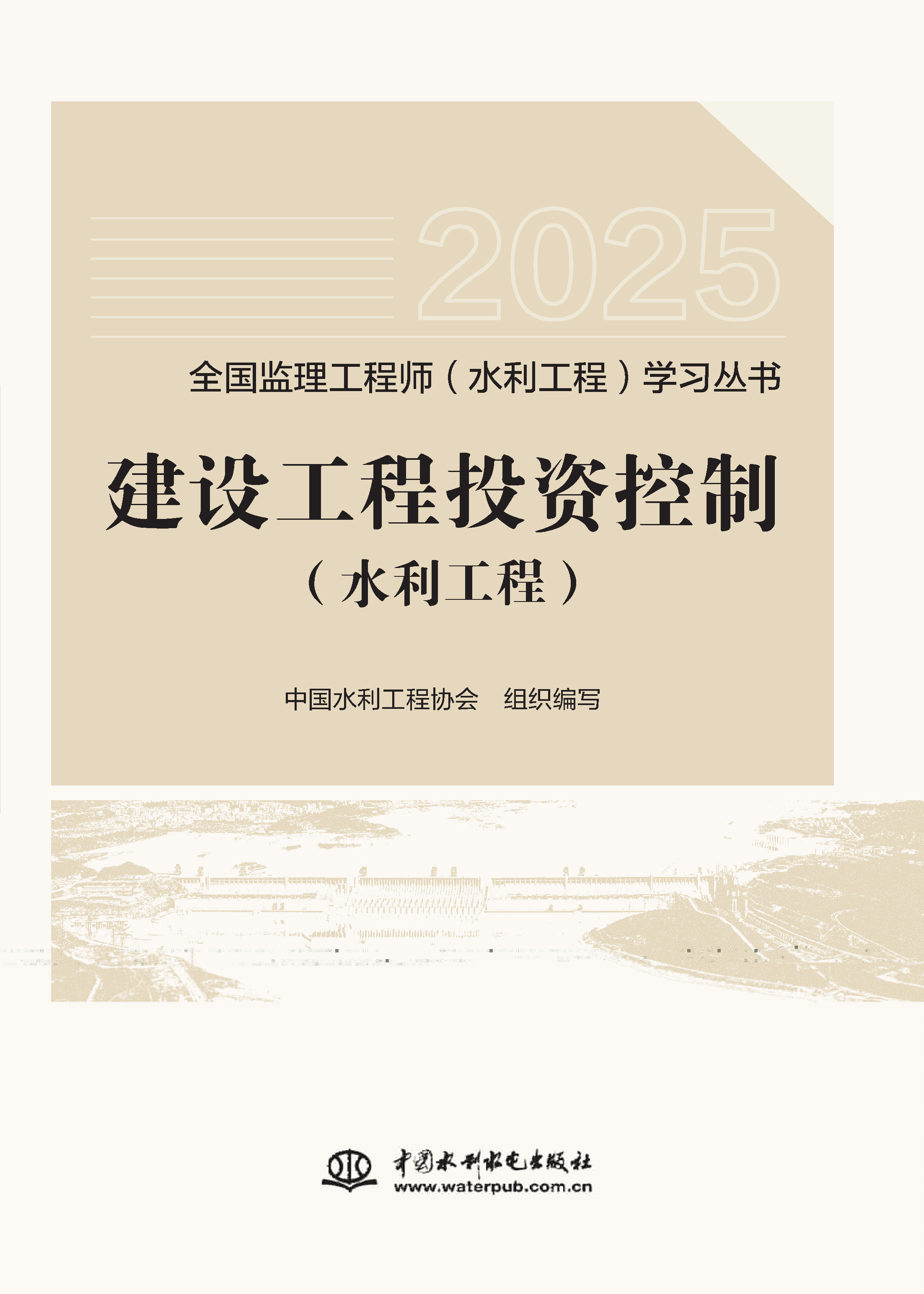 建設(shè)工程投資控制（水利工程）（全國(guó)監(jiān)理工程師（水利工程）學(xué)習(xí)叢書(shū)（2025版））
