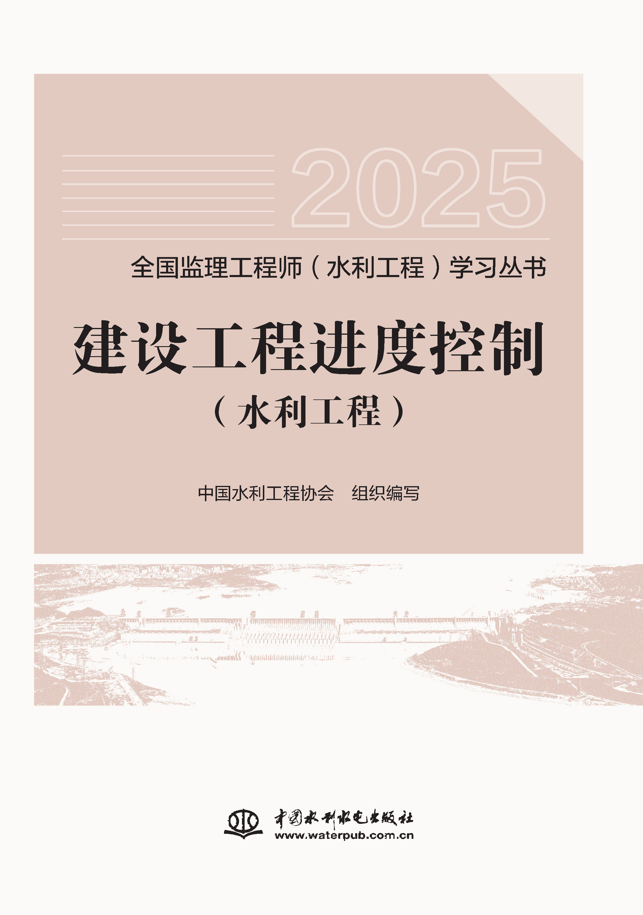 建設(shè)工程進(jìn)度控制（水利工程）（全國(guó)監(jiān)理工程師（水利工程）學(xué)習(xí)叢書(shū)（2025版））