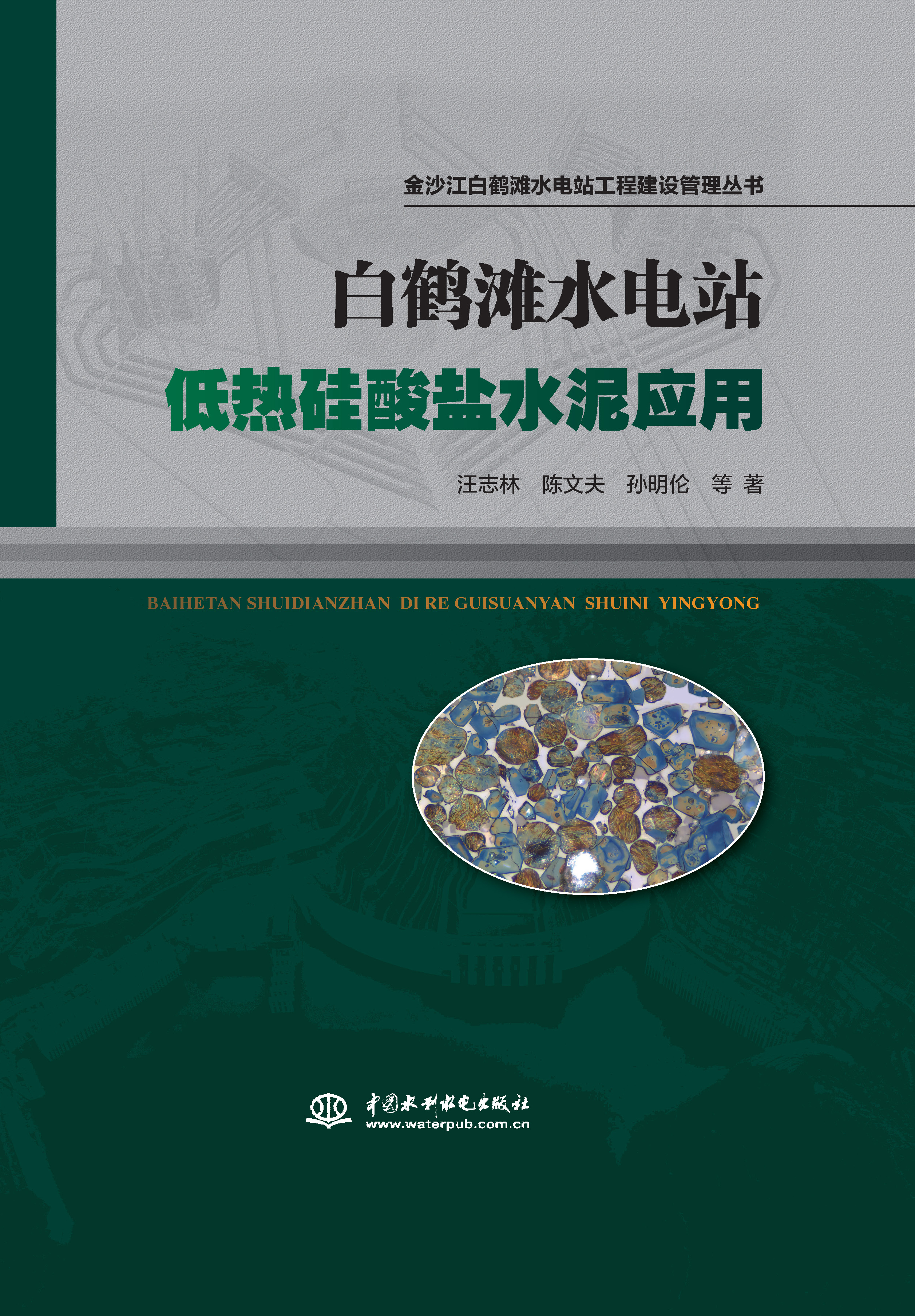 白鶴灘水電站低熱硅酸鹽水泥應(yīng)用（金沙江白鶴灘水電站工程建設(shè)管理叢書(shū)）