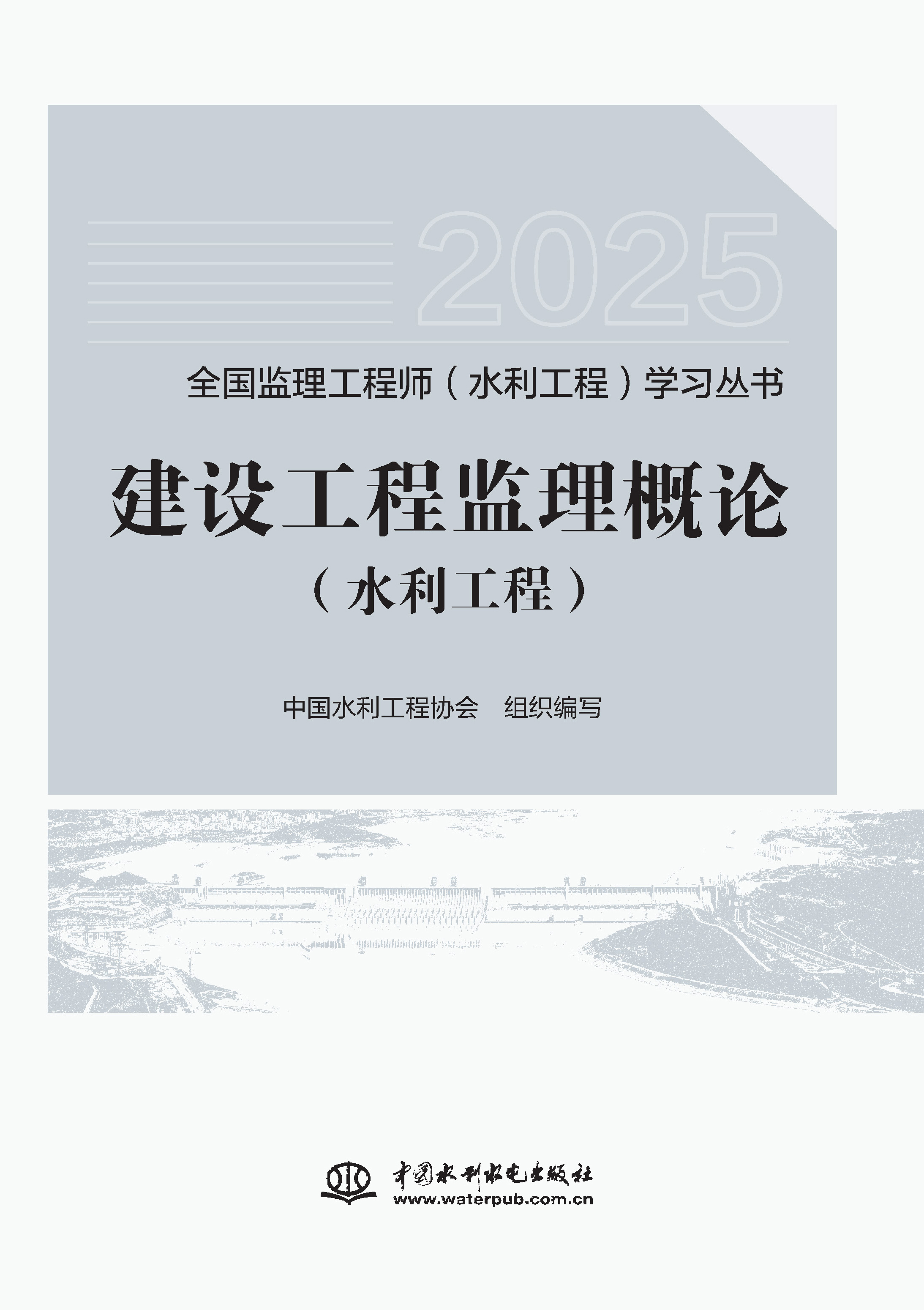 建設(shè)工程監(jiān)理概論（水利工程）（全國(guó)監(jiān)理工程師（水利工程）學(xué)習(xí)叢書(shū)（2025版））