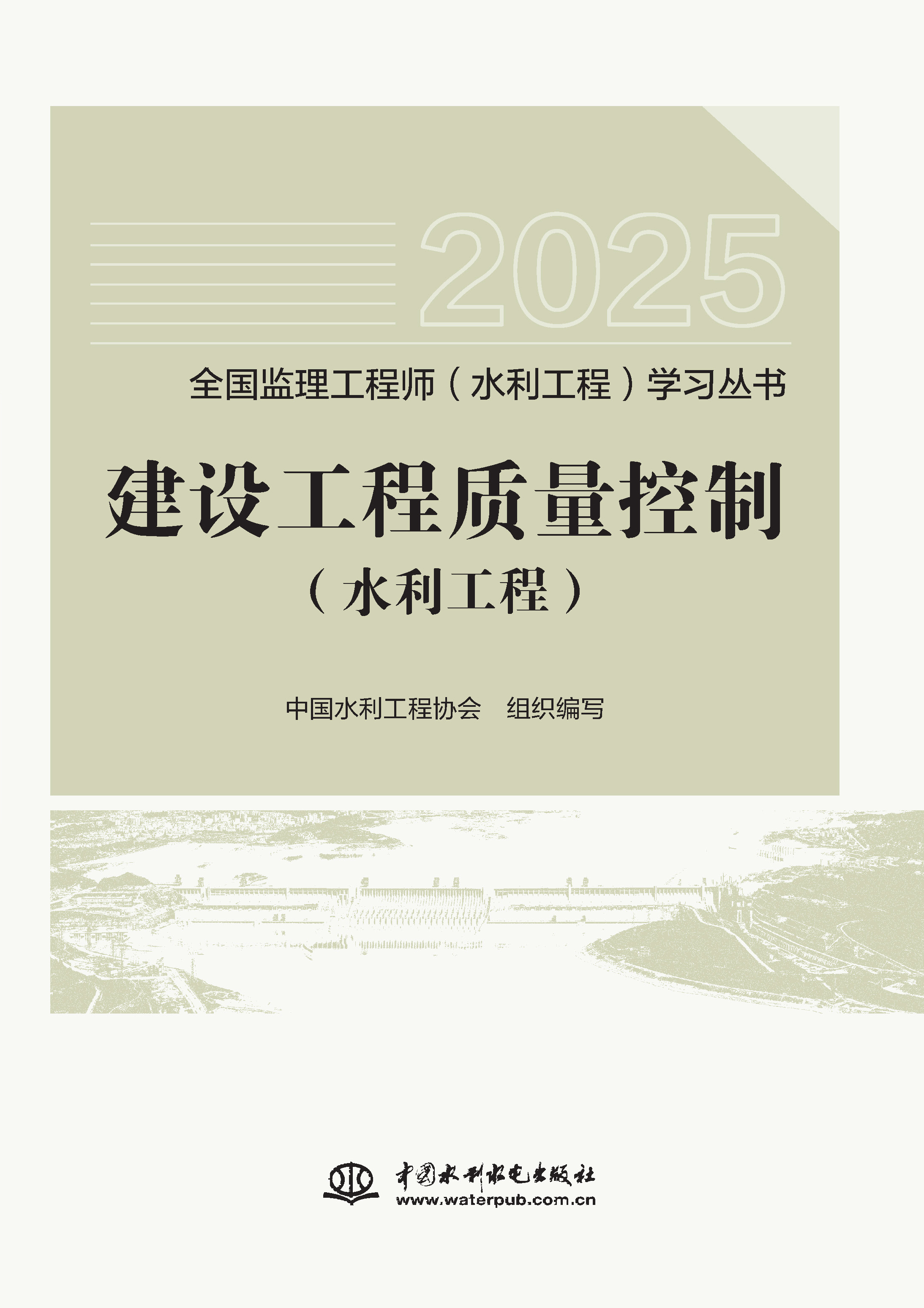 建設(shè)工程質(zhì)量控制（水利工程）（全國(guó)監(jiān)理工程師（水利工程）學(xué)習(xí)叢書(shū)（2025版））