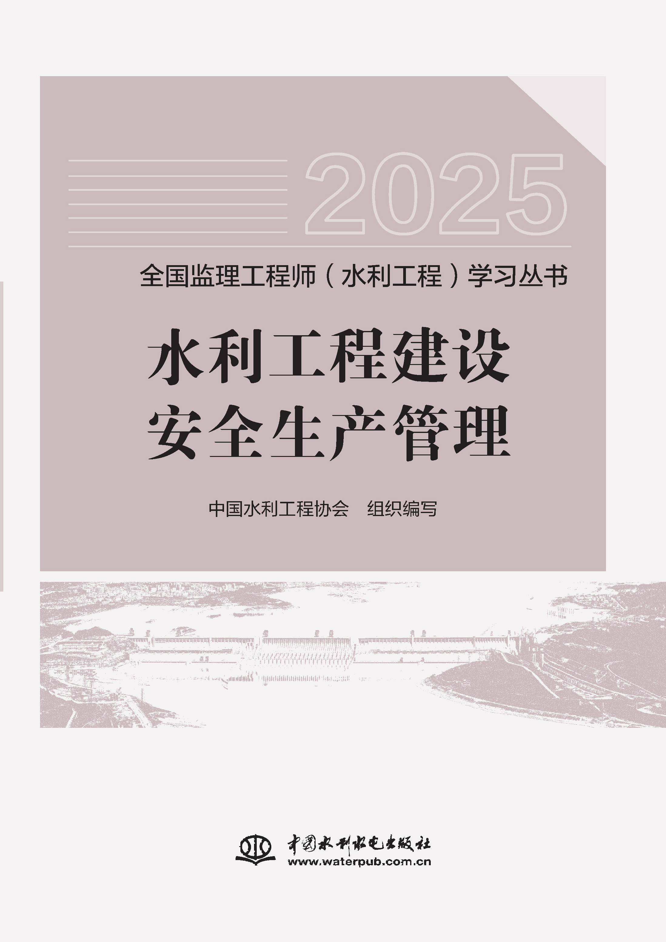 水利工程建設(shè)安全生產(chǎn)管理（全國(guó)監(jiān)理工程師（水利工程）學(xué)習(xí)叢書(shū)（2025版））