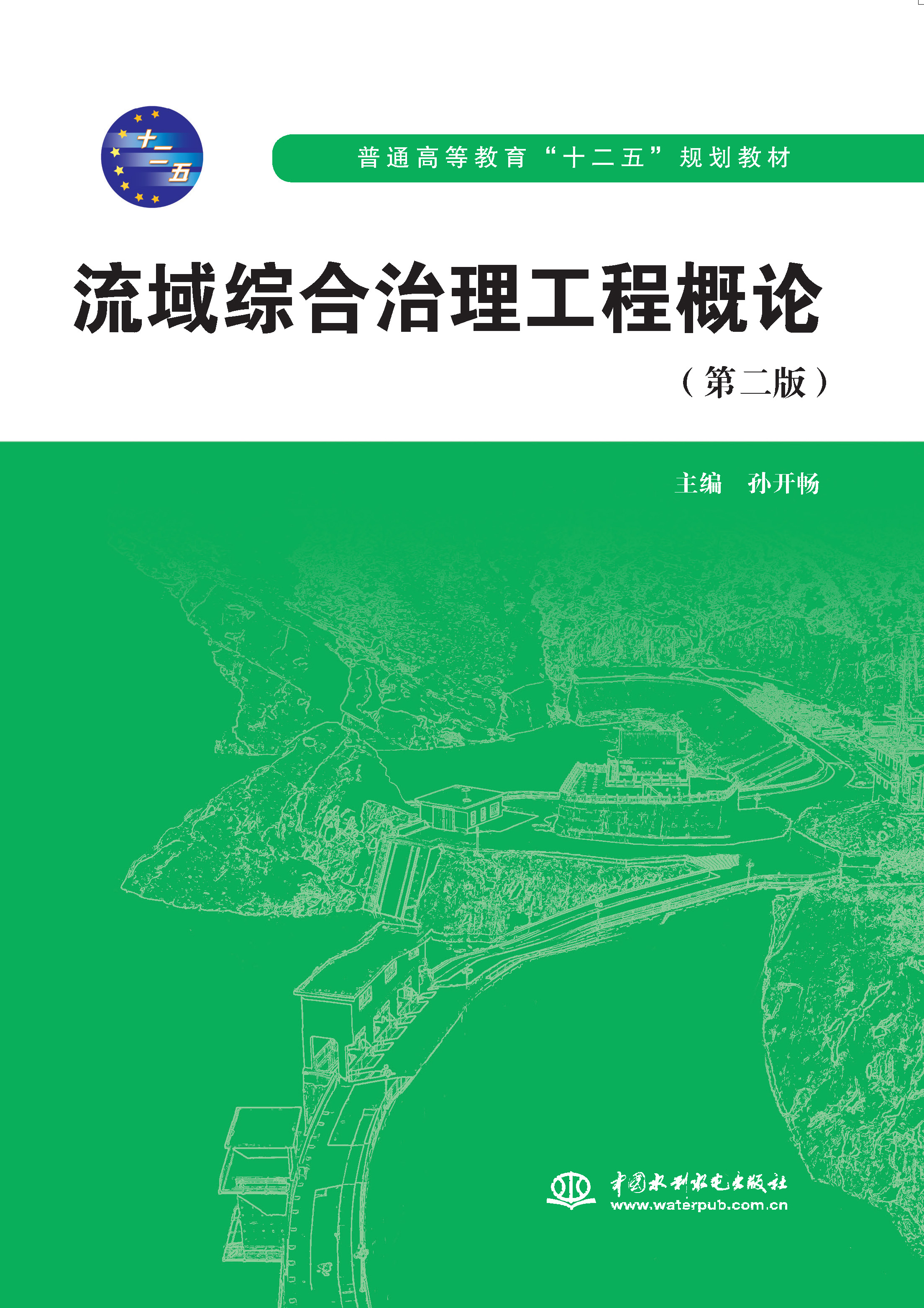 流域綜合治理工程概論（第二版）（普通高等教育“十二五”規劃教材）