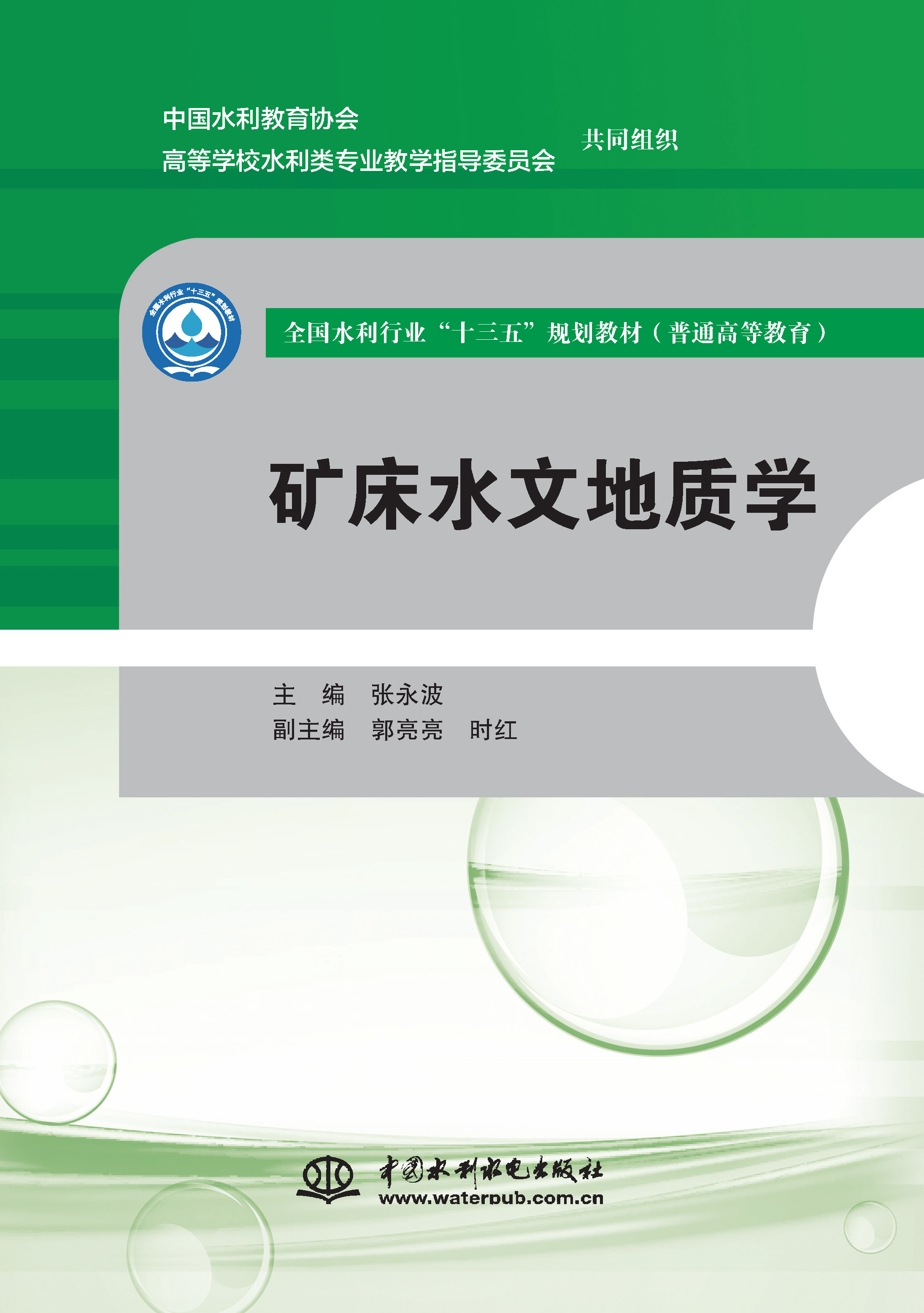礦床水文地質學（全國水利行業“十三五”規劃教材（普通高等教育））