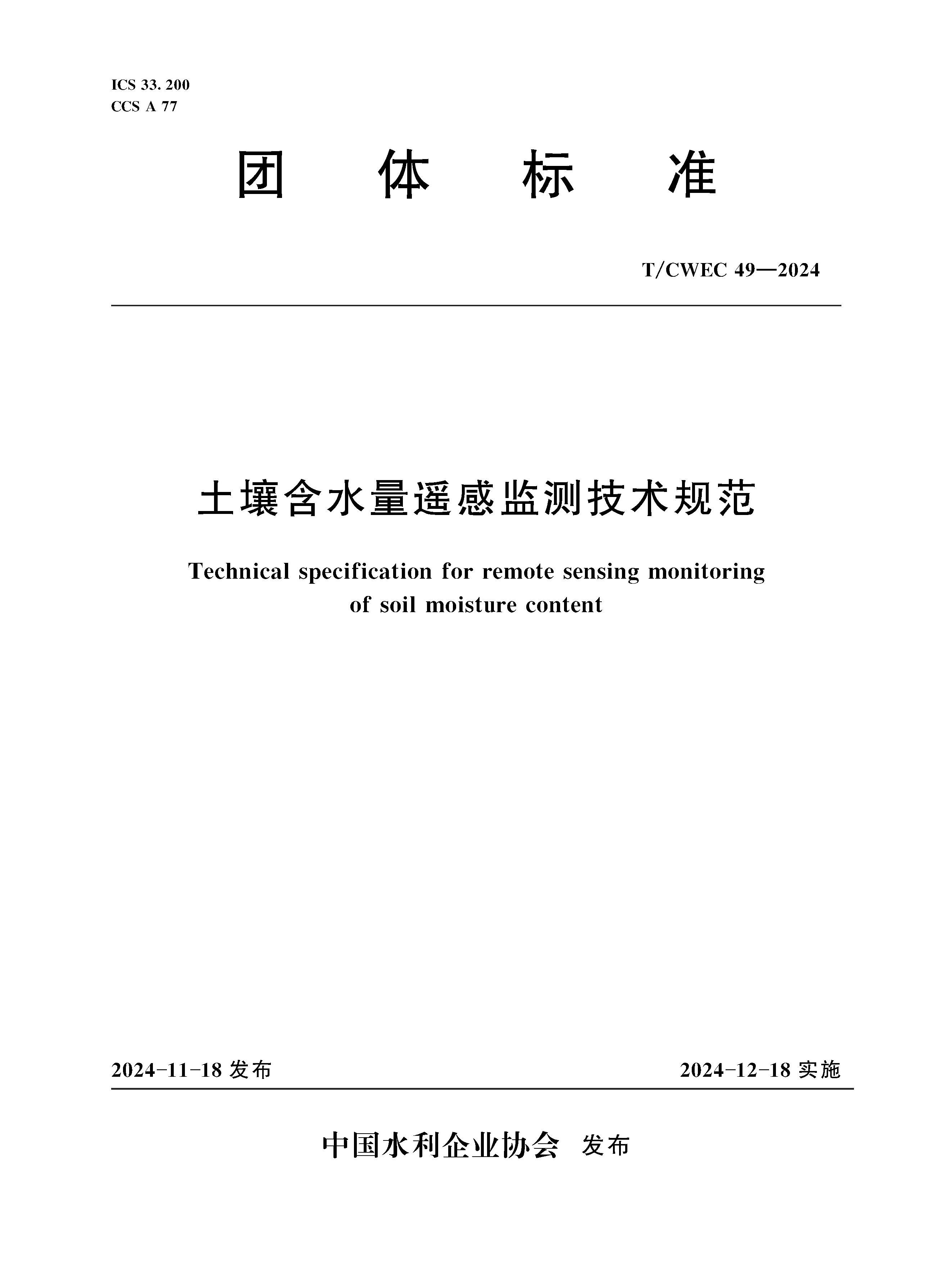《土壤含水量遙感監(jiān)測技術(shù)規(guī)范》（T/CWEC 49—2024）