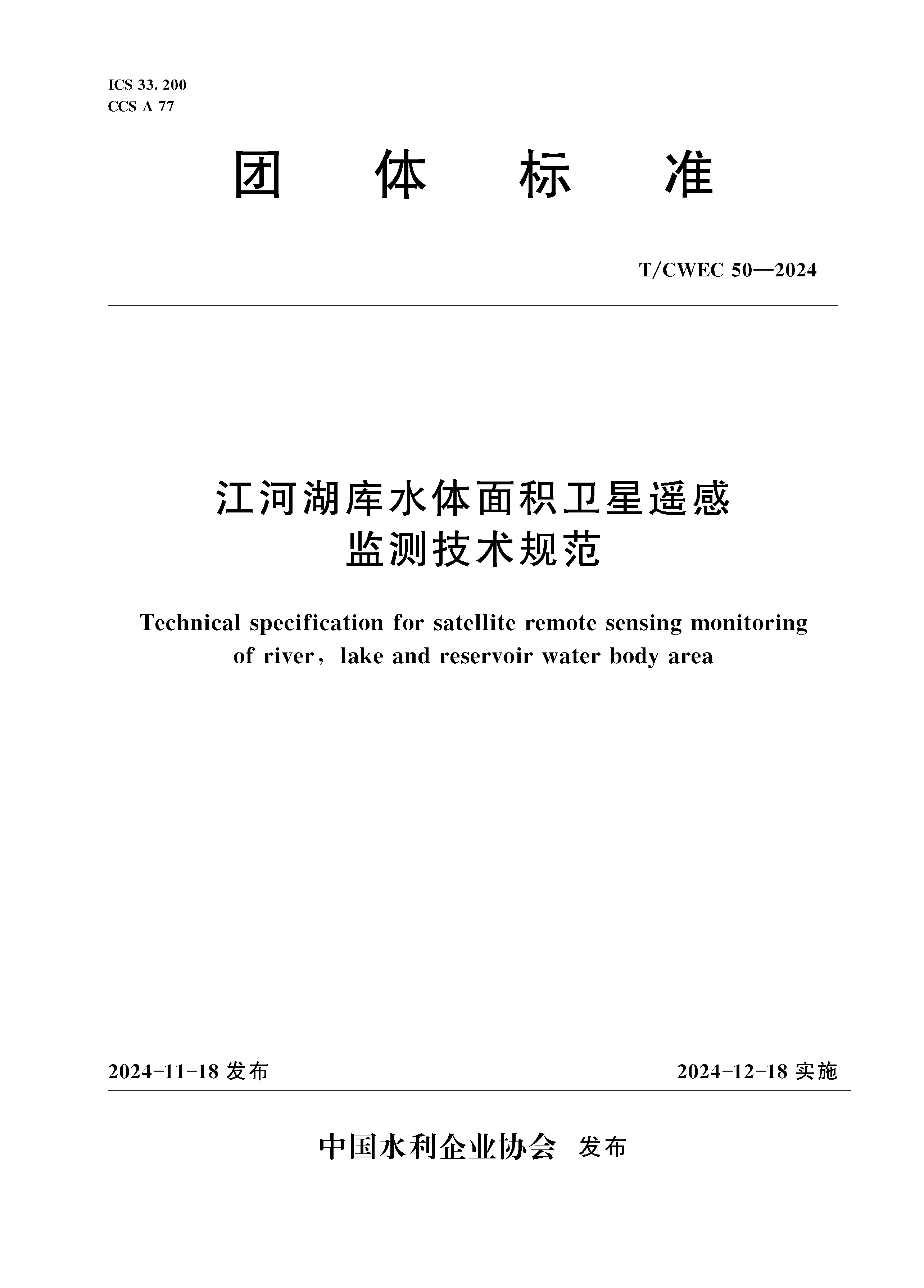 《江河湖庫水體面積衛(wèi)星遙感監(jiān)測技術(shù)規(guī)范》（T/CWEC 50—2024）