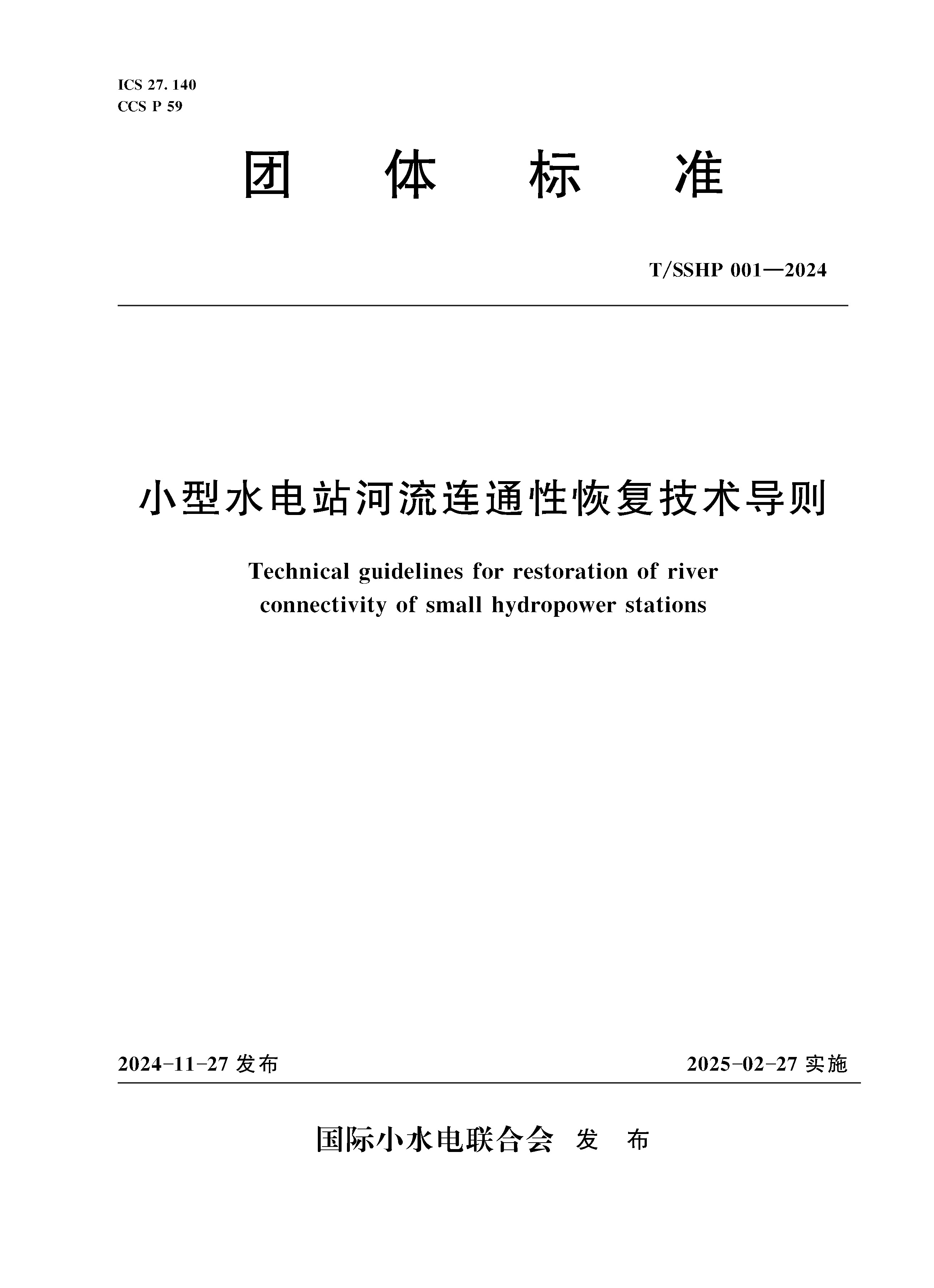 T/SSHP001-2024小型水電站河流連通性恢復(fù)技術(shù)導(dǎo)則（團(tuán)體標(biāo)準(zhǔn)）