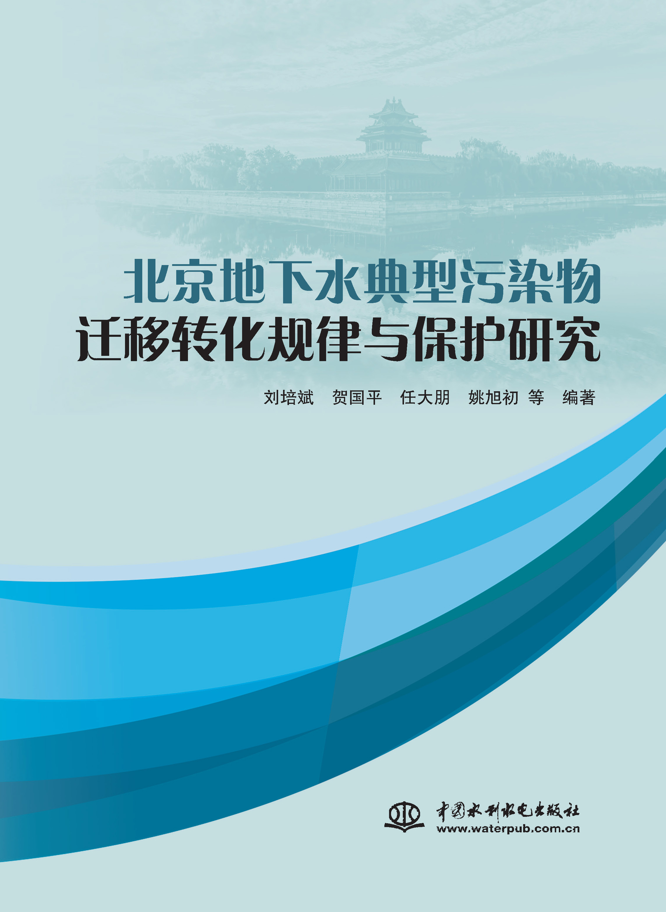 北京地下水典型污染物遷移轉(zhuǎn)化規(guī)律與保護(hù)研究