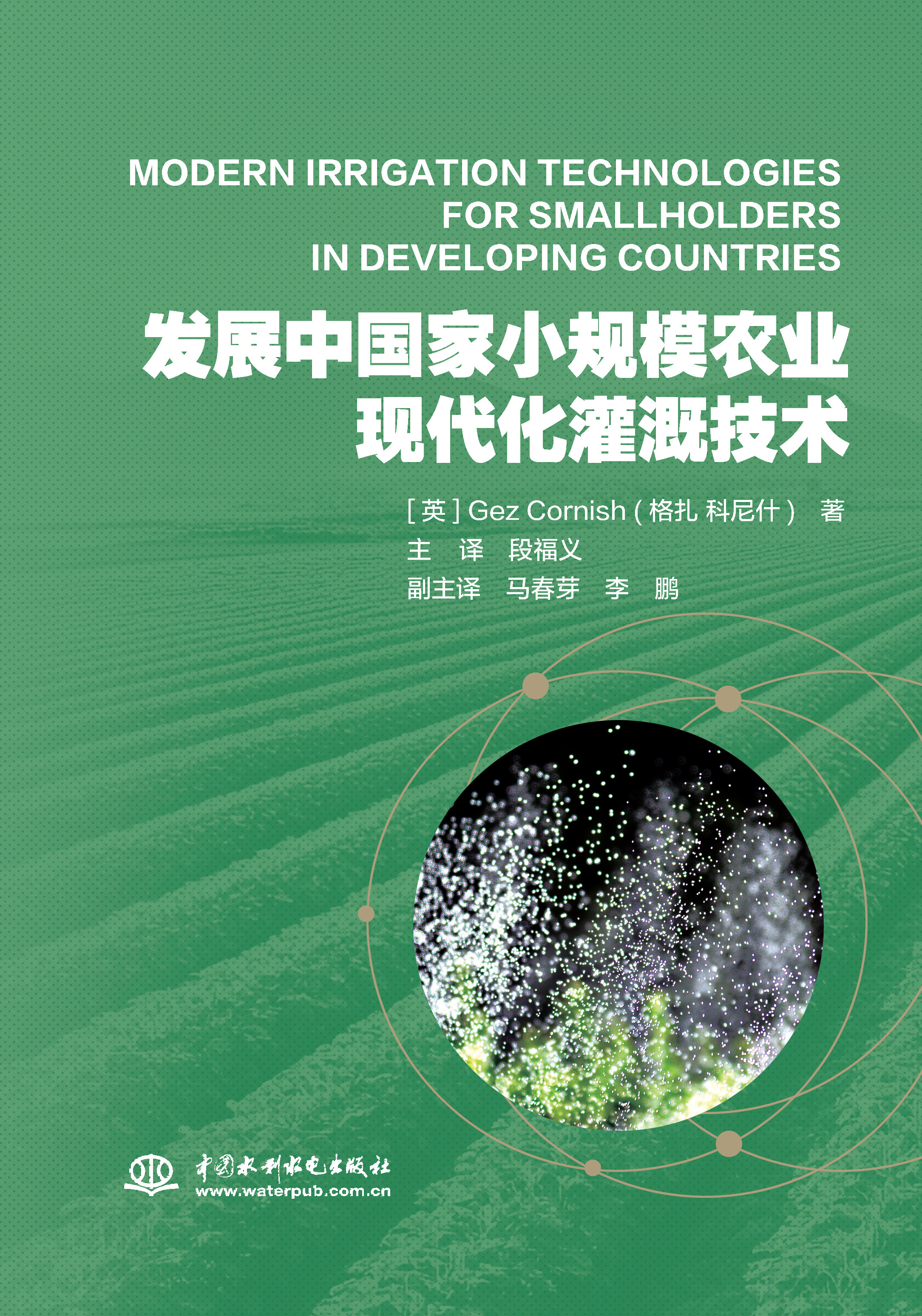 發(fā)展中國家小規(guī)模農(nóng)業(yè)現(xiàn)代化灌溉技術(shù)