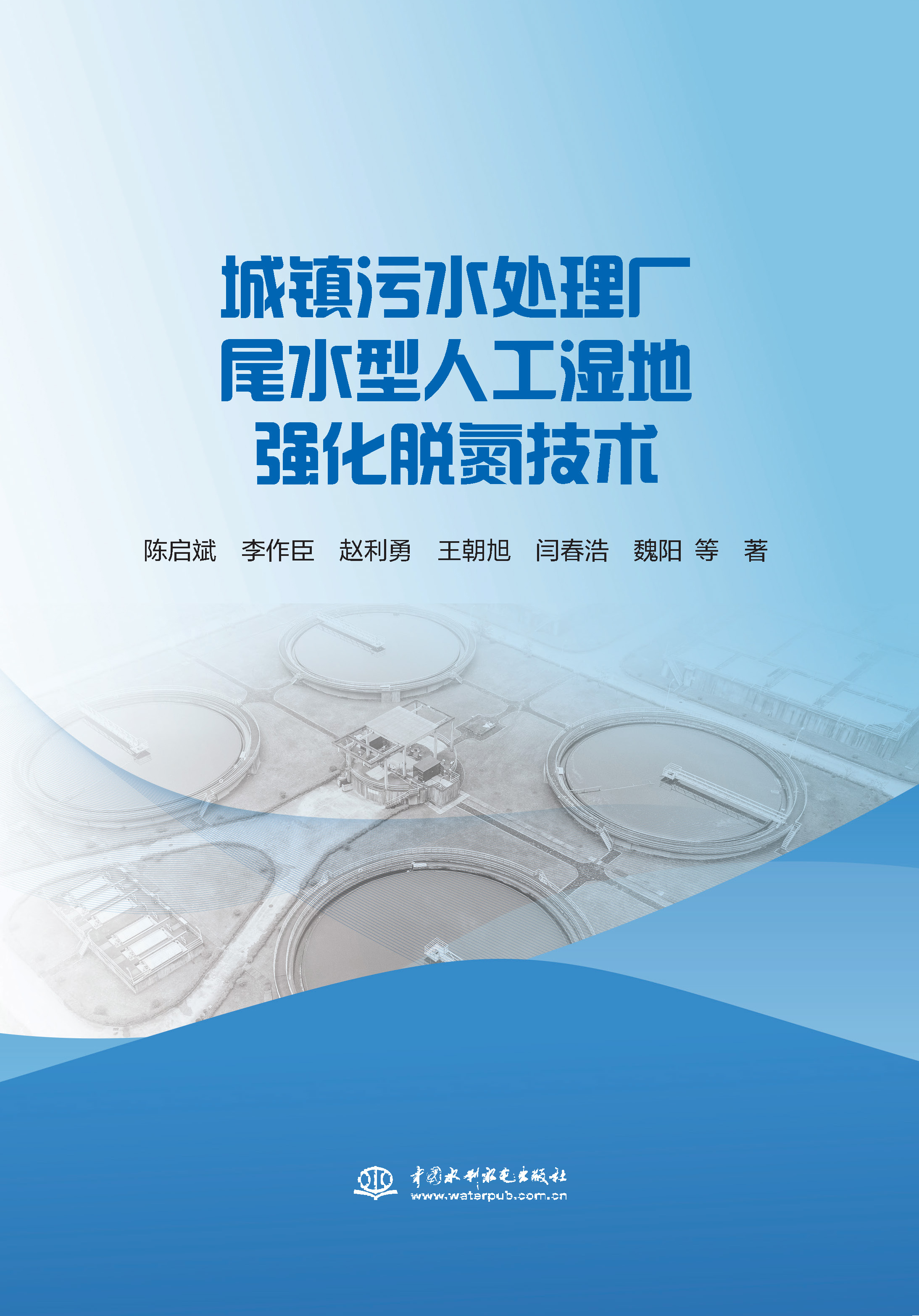 城鎮(zhèn)污水處理廠尾水型人工濕地強(qiáng)化脫氮技術(shù)