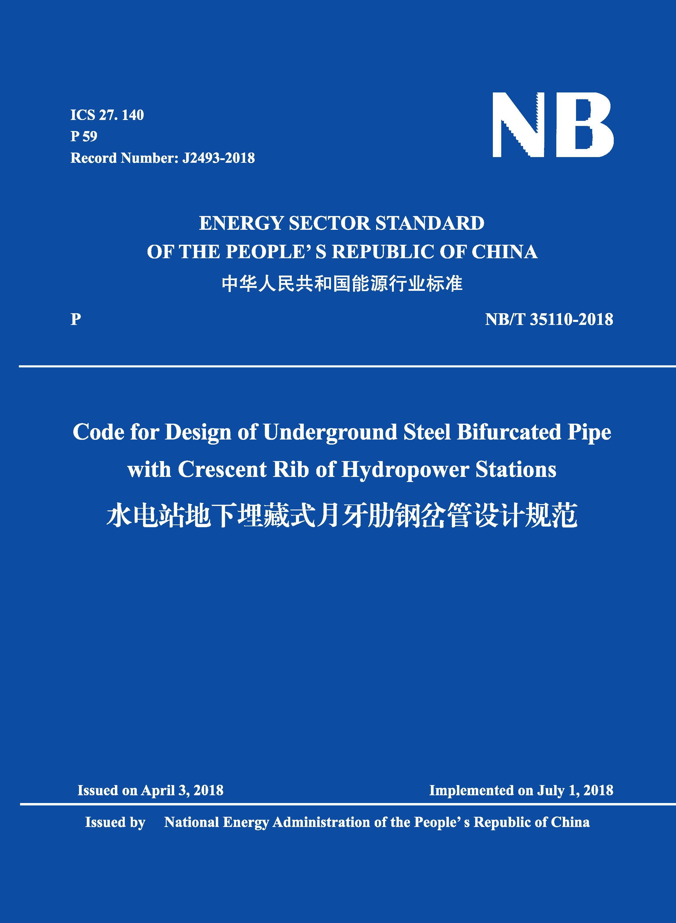 Code for Design of Underground Steel Bifurcated Pipe with Crescent Rib of Hydropower Stations（NB/T  35110-2018）水電站地下埋藏式月牙肋鋼岔管設(shè)計規(guī)范