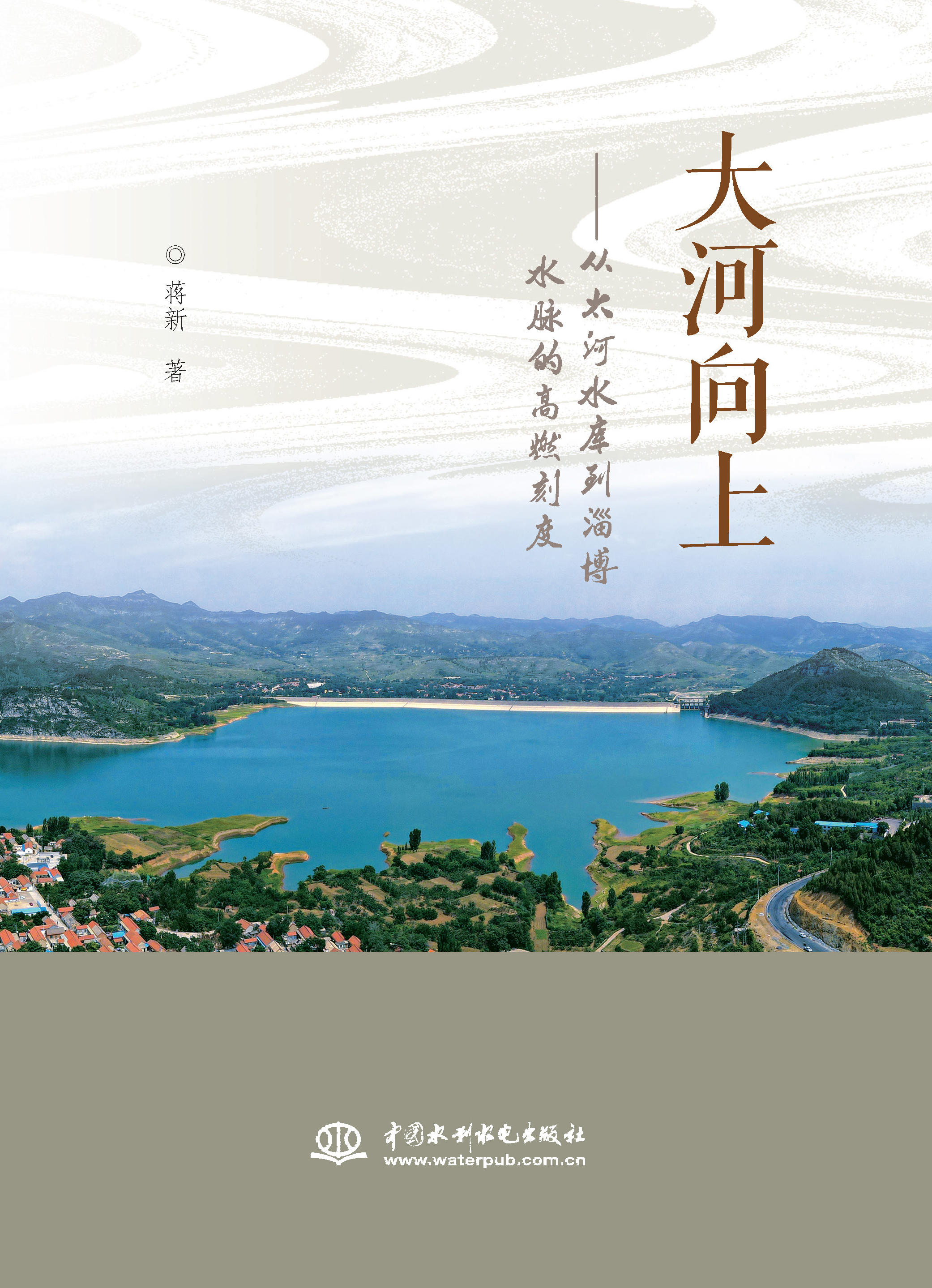 大河向上——從太河水庫到淄博水脈的高燃刻度