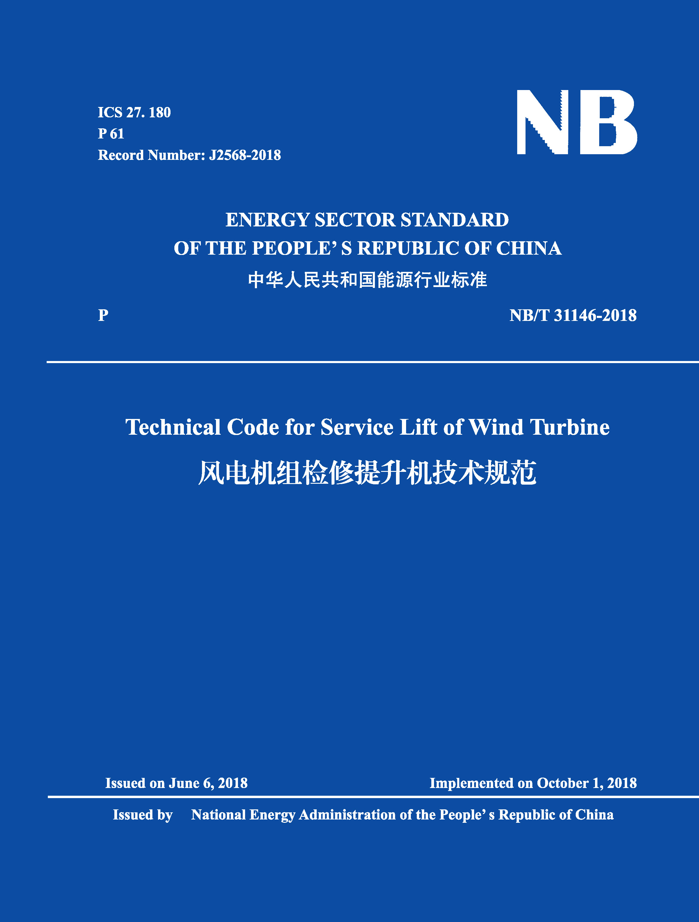 Technical Code for Service Lift of Wind Turbine（NB/T 31146-2018）風(fēng)電機(jī)組檢修提升機(jī)技術(shù)規(guī)范
