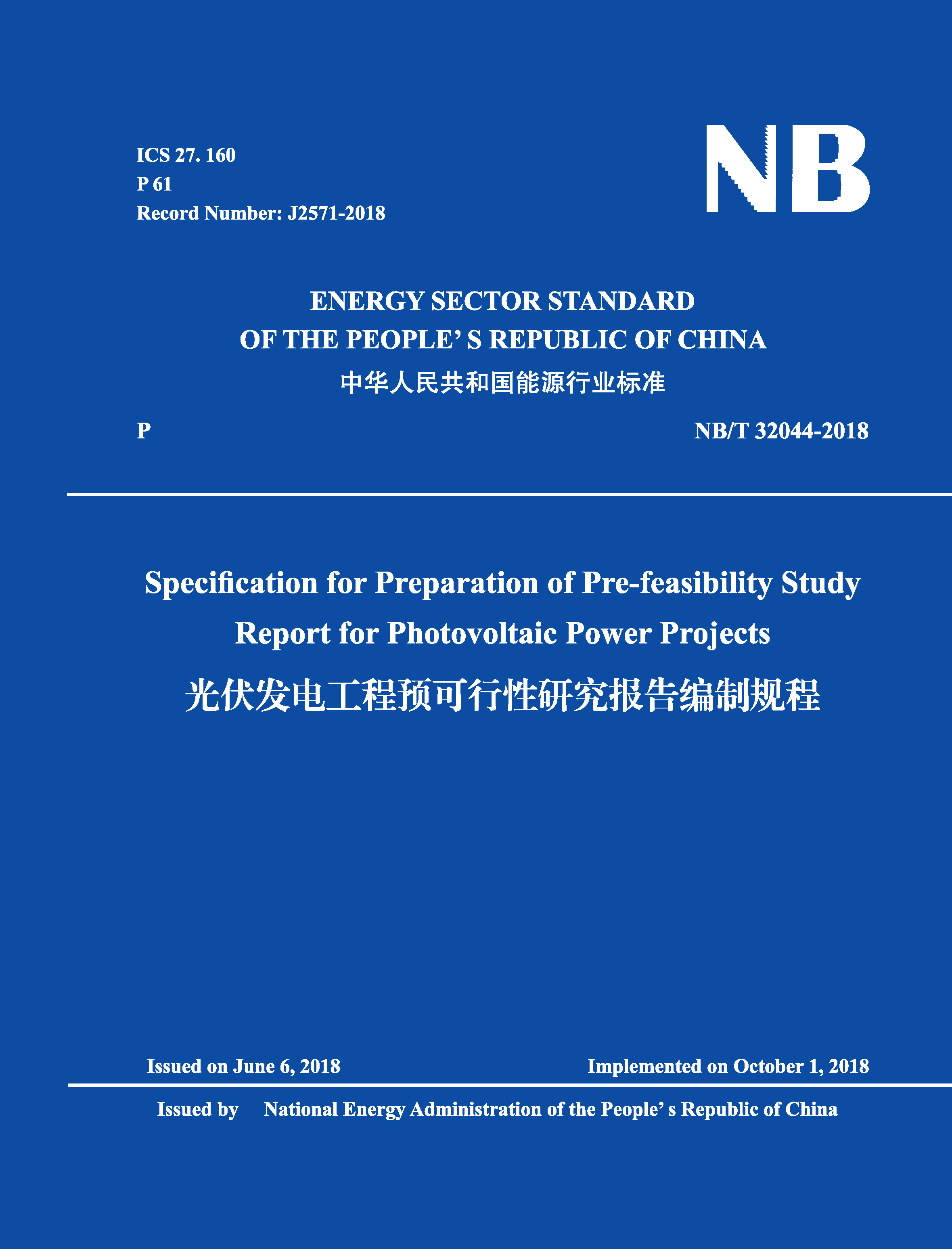 Specification for Preparation of Pre-feasibility Study Report for Photovoltaic Power Projects（NB/T 32044-2018）光伏發電工程預可行性研究報告編制規程