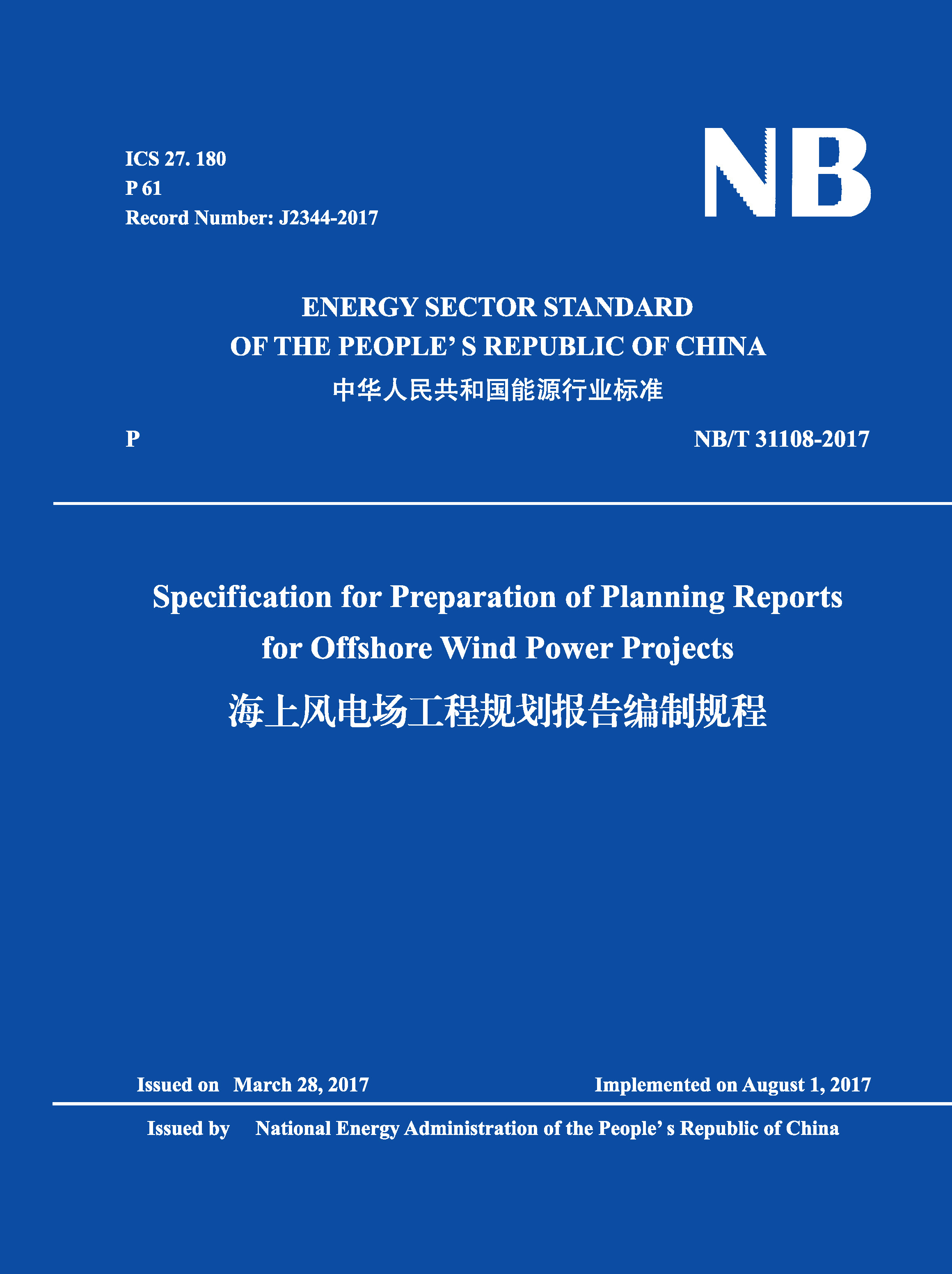 Specification for Preparation of Planning Reports for Offshore Wind Power Projects（NB/T 31108-2017）海上風電場工程規劃報告編制規程