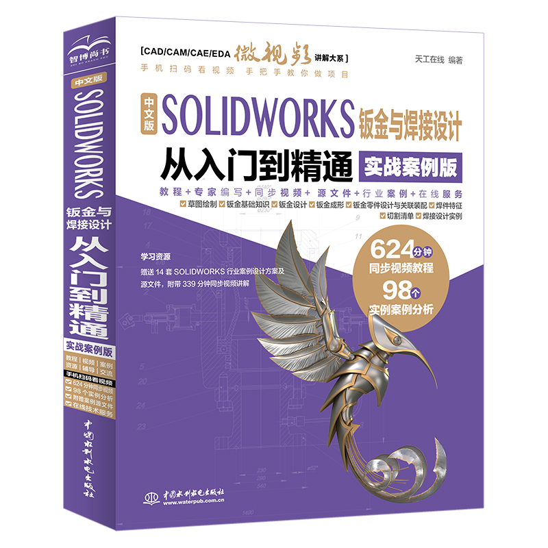 中文版 SOLIDWORKS 鈑金與焊接設計從入門到精通（實戰案例版）