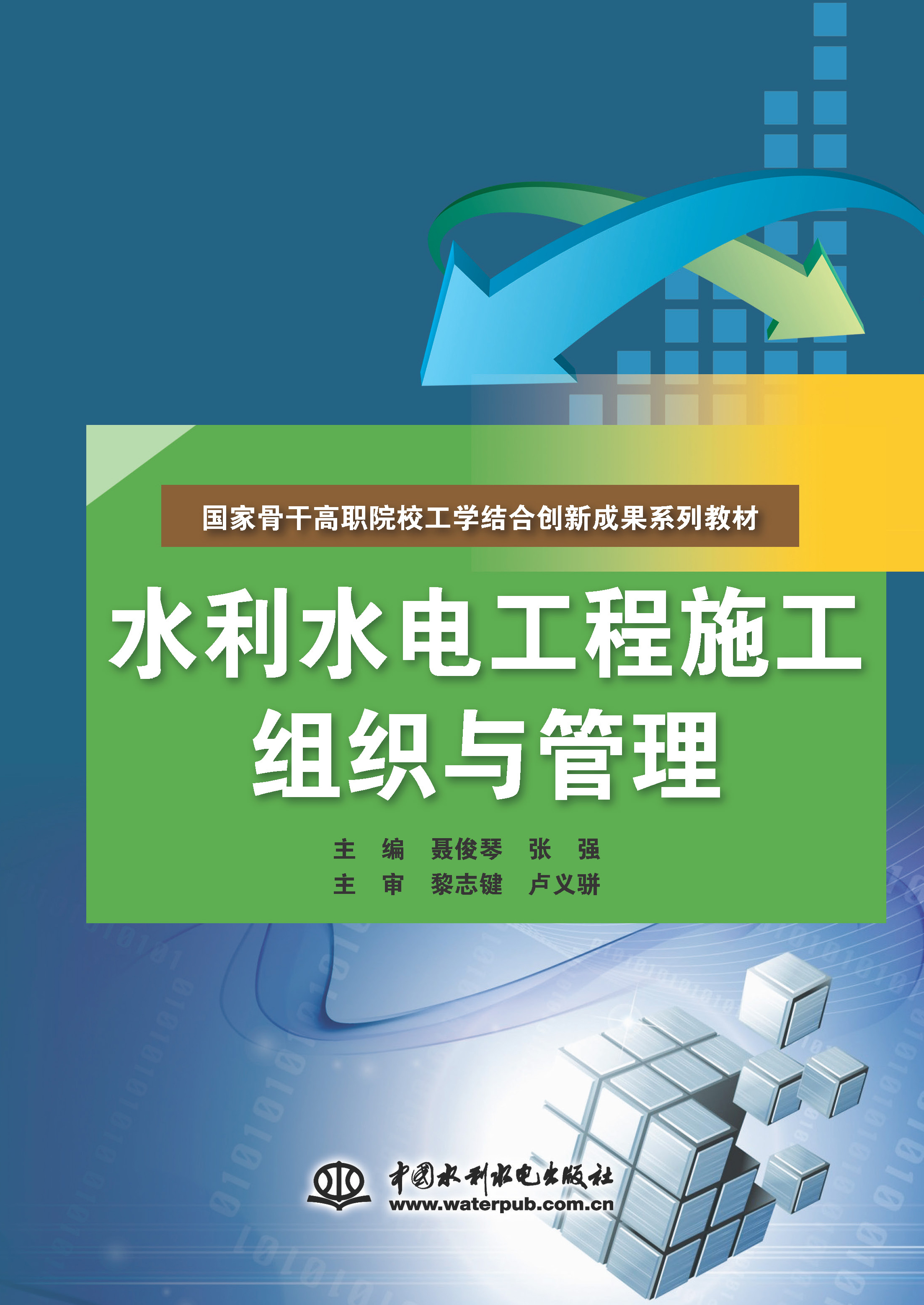 水利水電工程施工組織與管理（國家骨干高職院校工學結合創新成果系列教材）