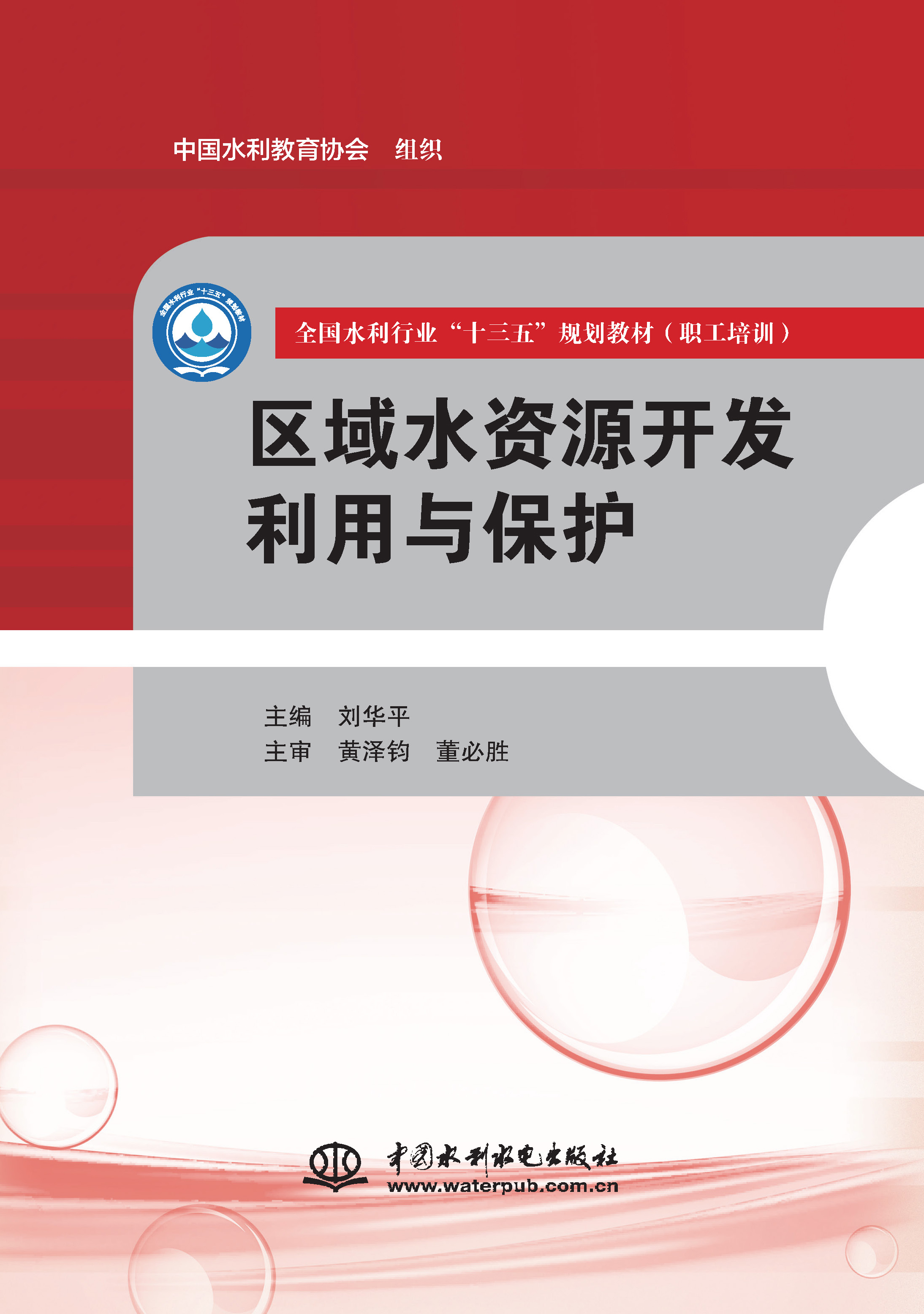 區域水資源開發利用與保護（全國水利行業“十三五”規劃教材（職工培訓））