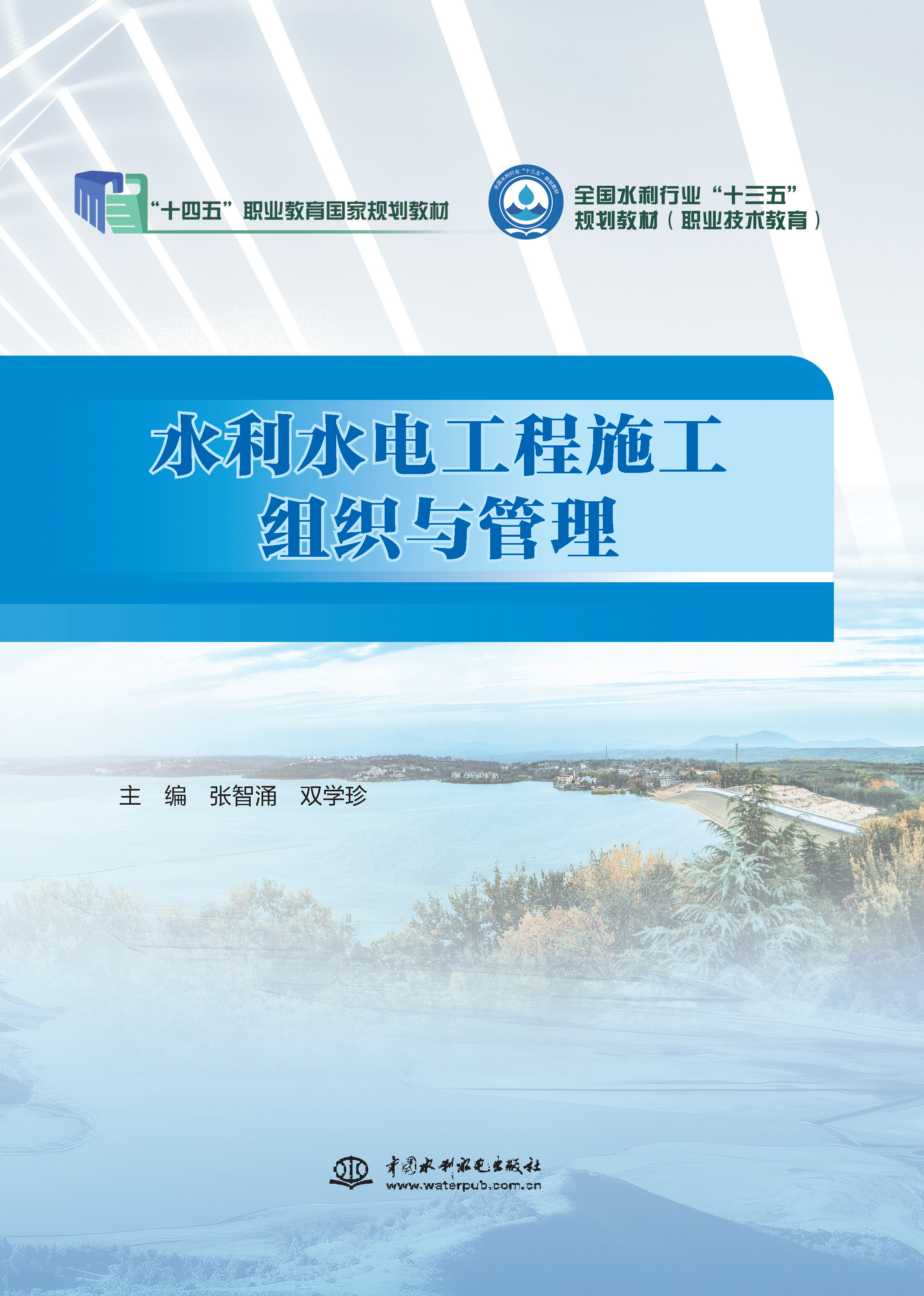 水利水電工程施工組織與管理（全國水利行業“十三五”規劃教材（職業技術教育））