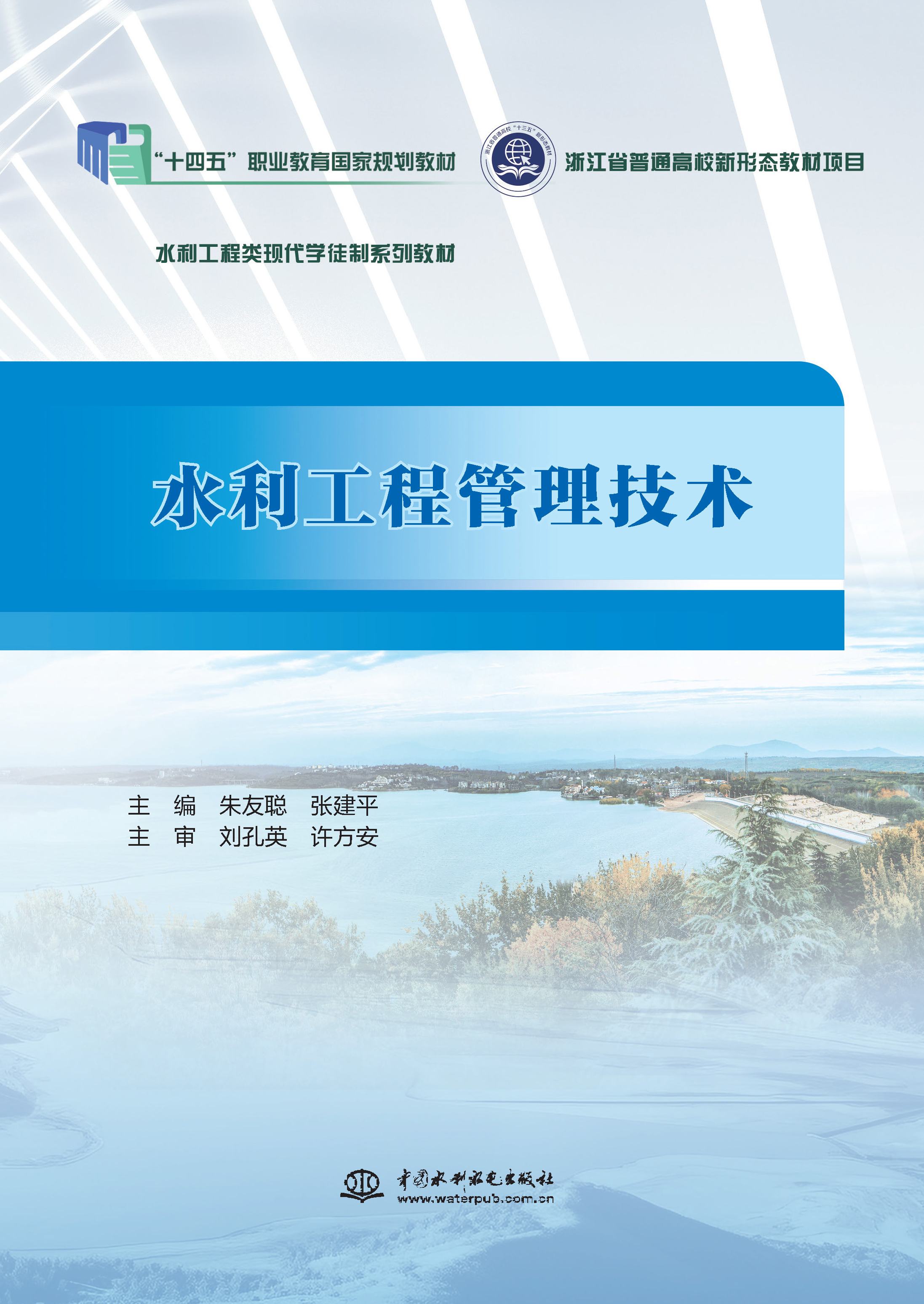 水利工程管理技術（浙江省普通高校新形態教材項目 水利工程類現代學徒制系列教材）