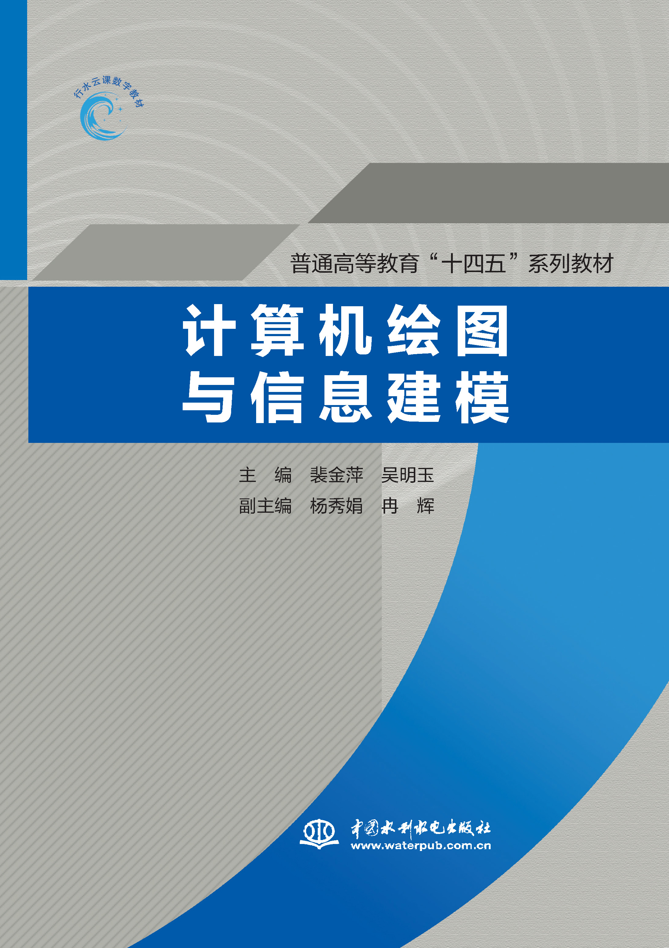 計算機繪圖與信息建模（普通高等教育“十四五”系列教材）