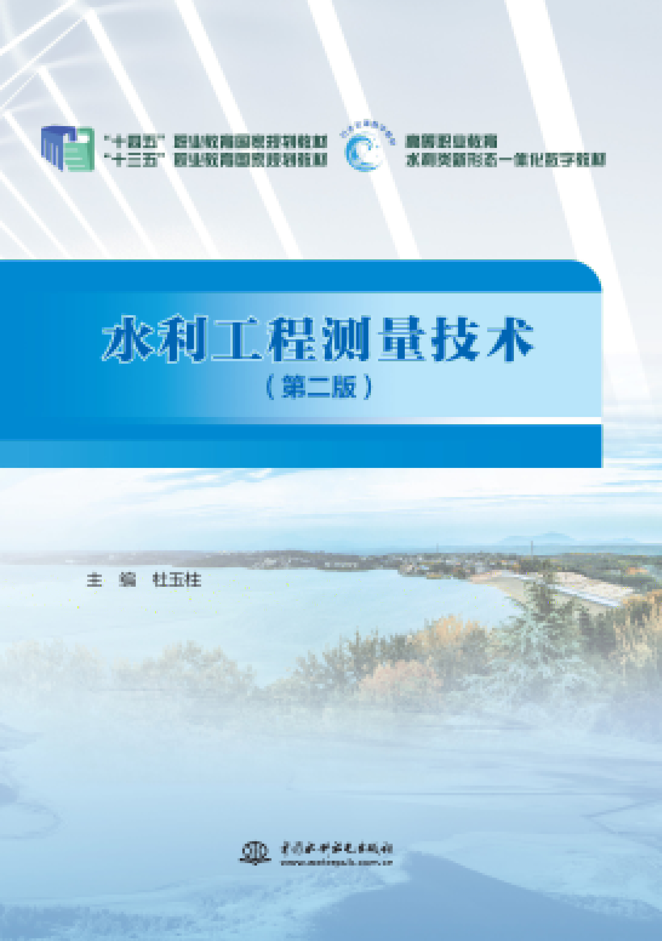 水利工程測量技術（第二版）（“十三五”職業教育國家規劃教材 ）