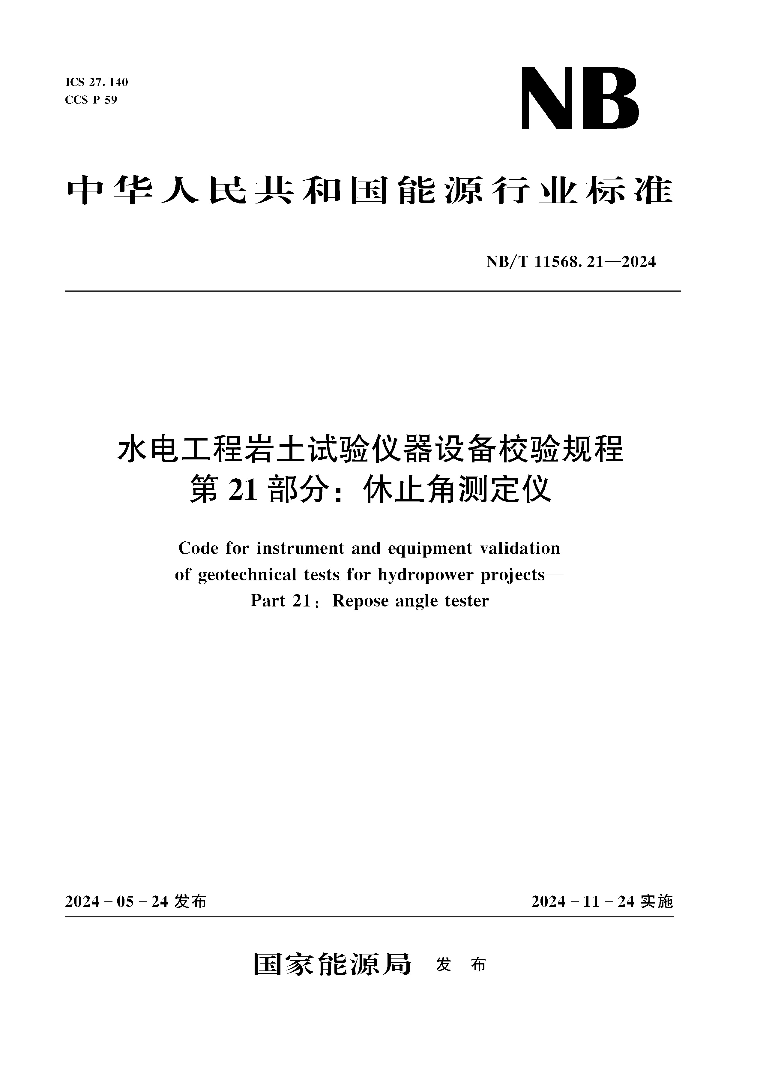 水電工程巖土試驗儀器設(shè)備校驗規(guī)程  第21部分：休止角測定儀（NB/T 11568.21 —2024）