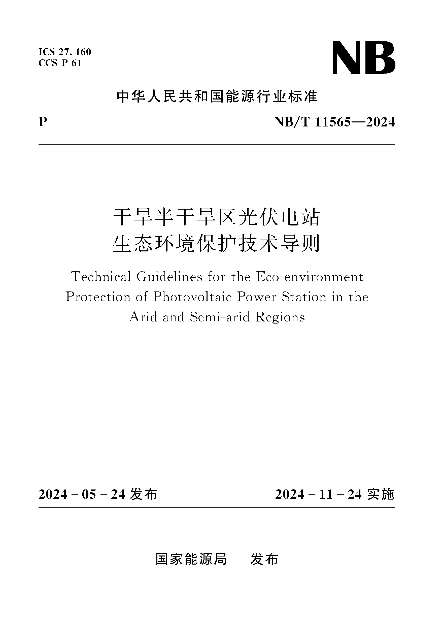 干旱半干旱區(qū)光伏電站生態(tài)環(huán)境保護技術(shù)導(dǎo)則 NB/T 11565-2024