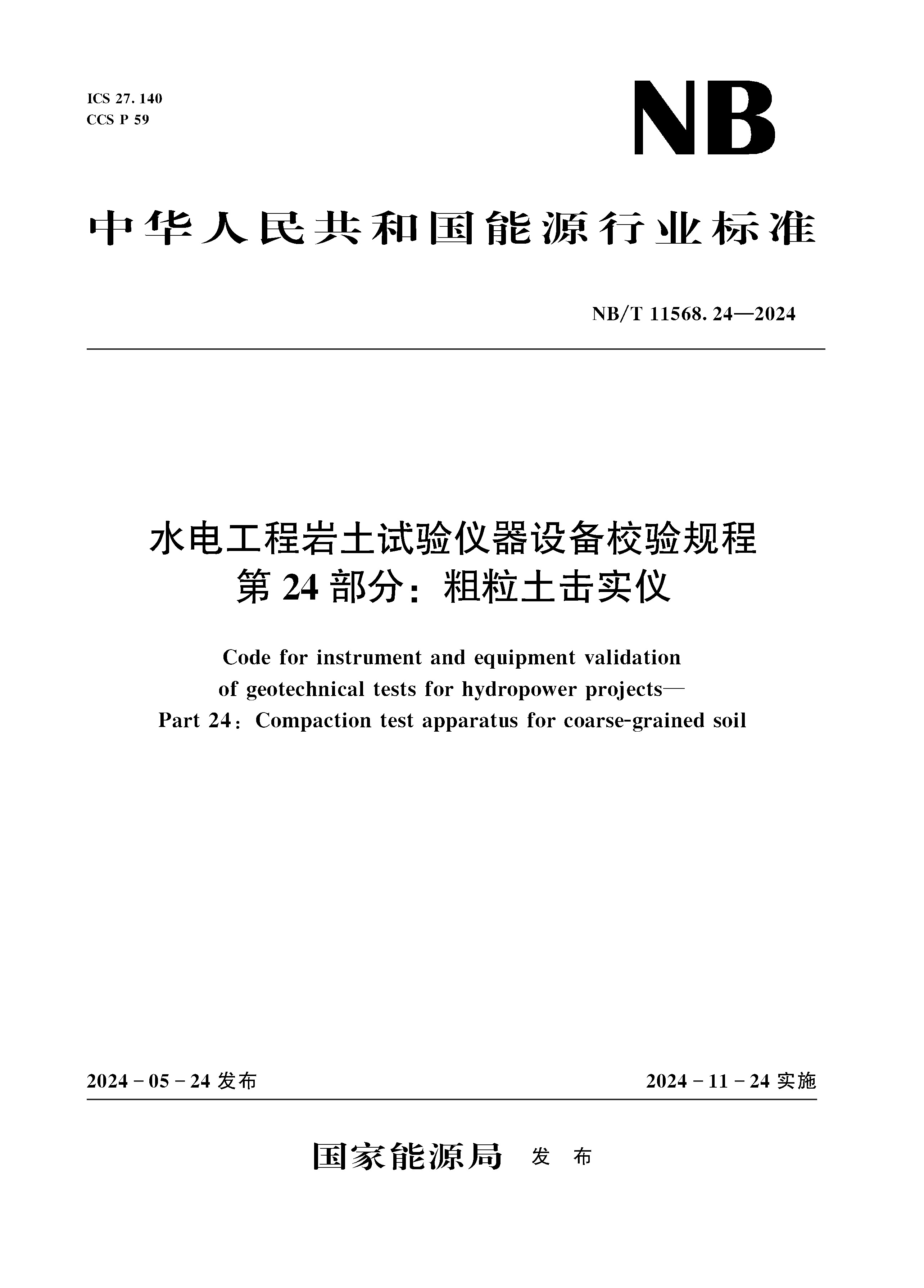 水電工程巖土試驗儀器設(shè)備校驗規(guī)程第24部分：粗粒土擊實儀（NB/T 11568.24—2024）