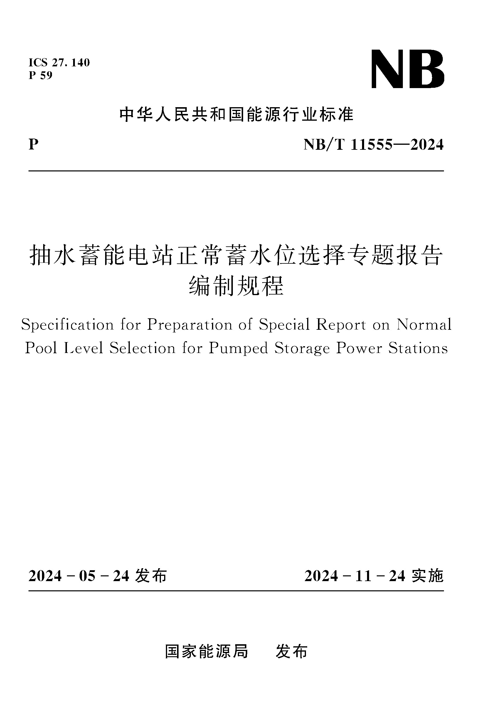 抽水蓄能電站正常蓄水位選擇專題報告編制規(guī)程（NB/T 11555—2024）