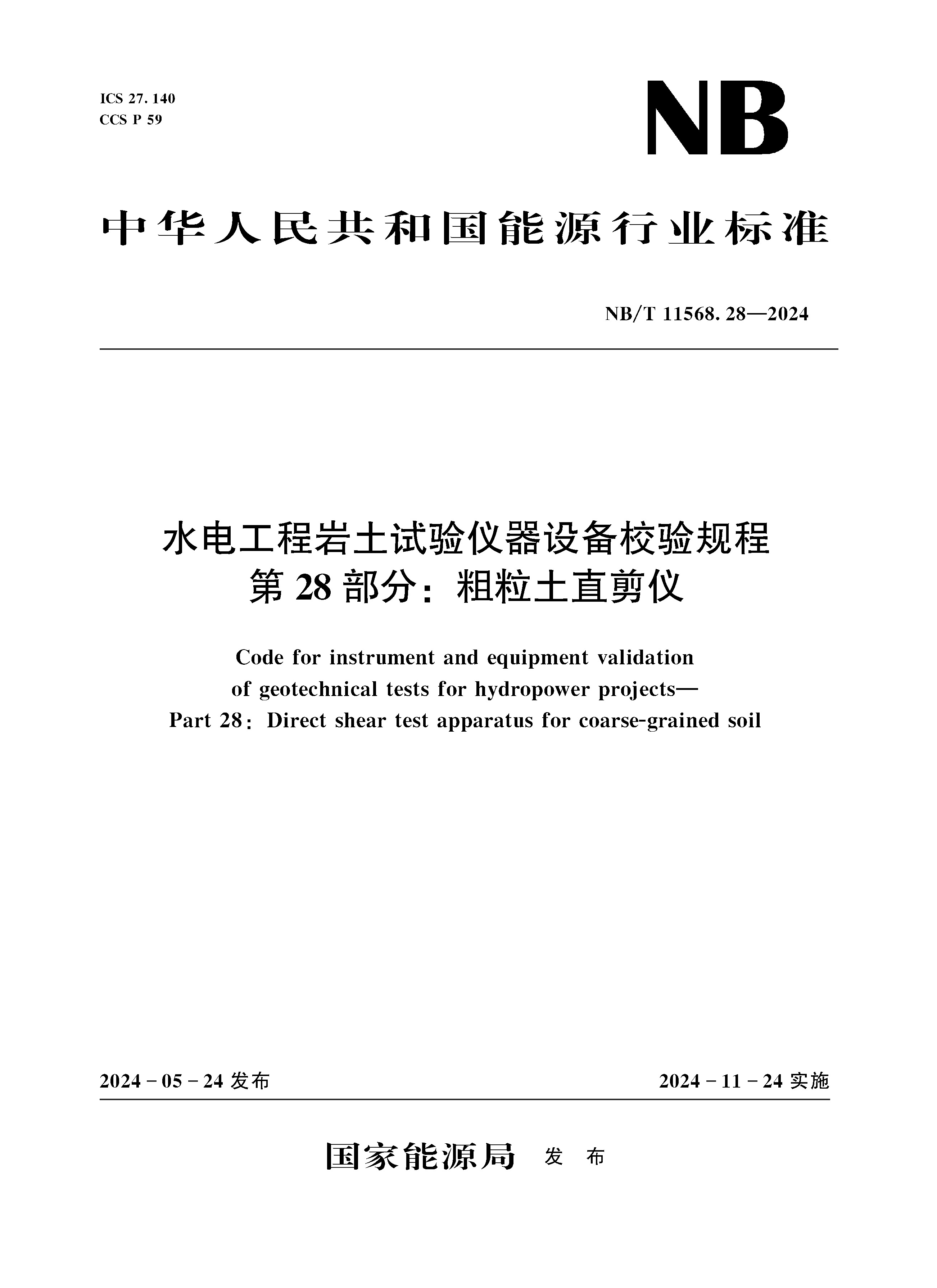 水電工程巖土試驗儀器設(shè)備校驗規(guī)程 第28部分：粗粒土直剪儀（NB/T 11568.28 —2024）