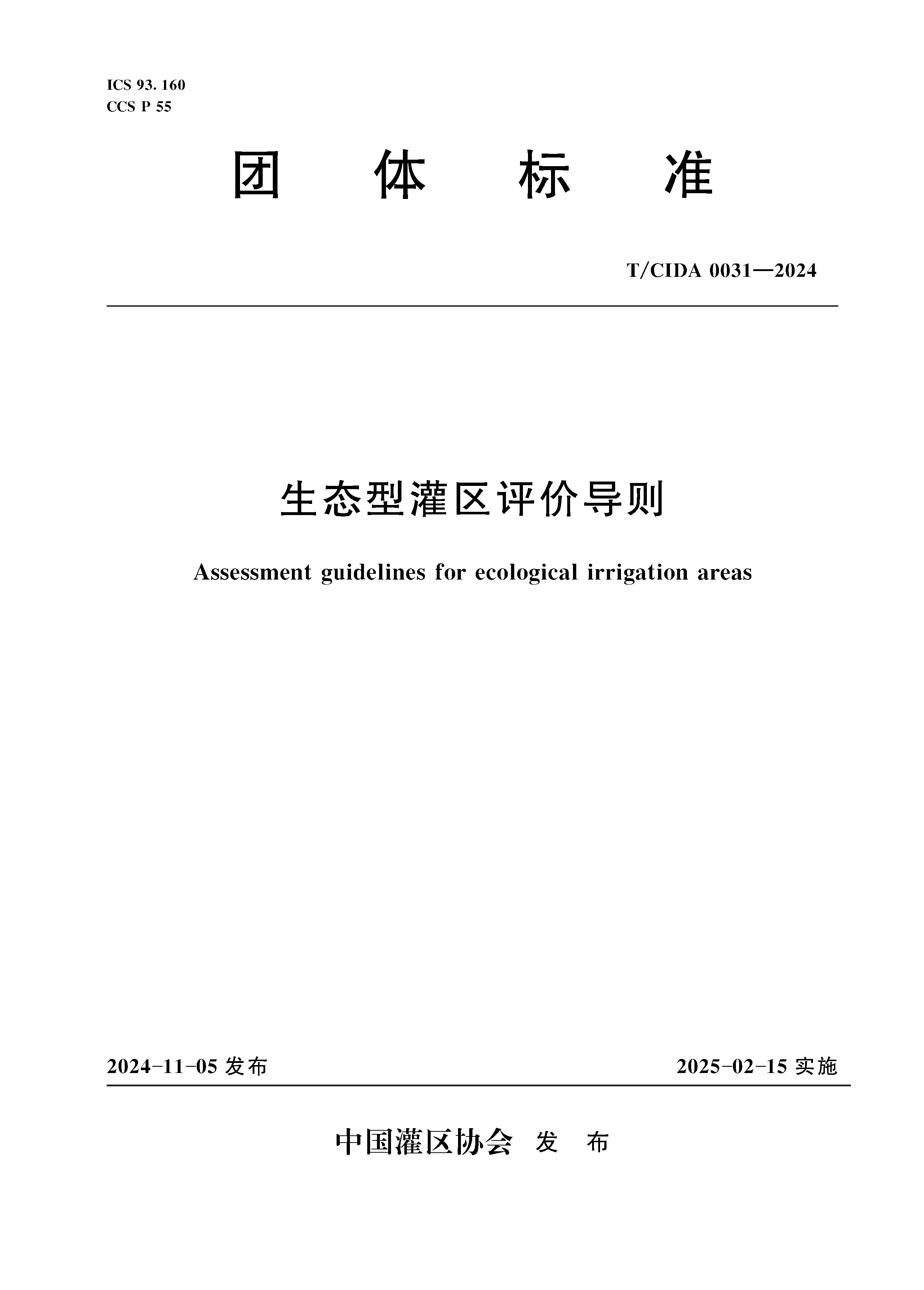 T/CIDA0031-2024生態(tài)型灌區(qū)評價導(dǎo)則（團體標(biāo)準(zhǔn)）