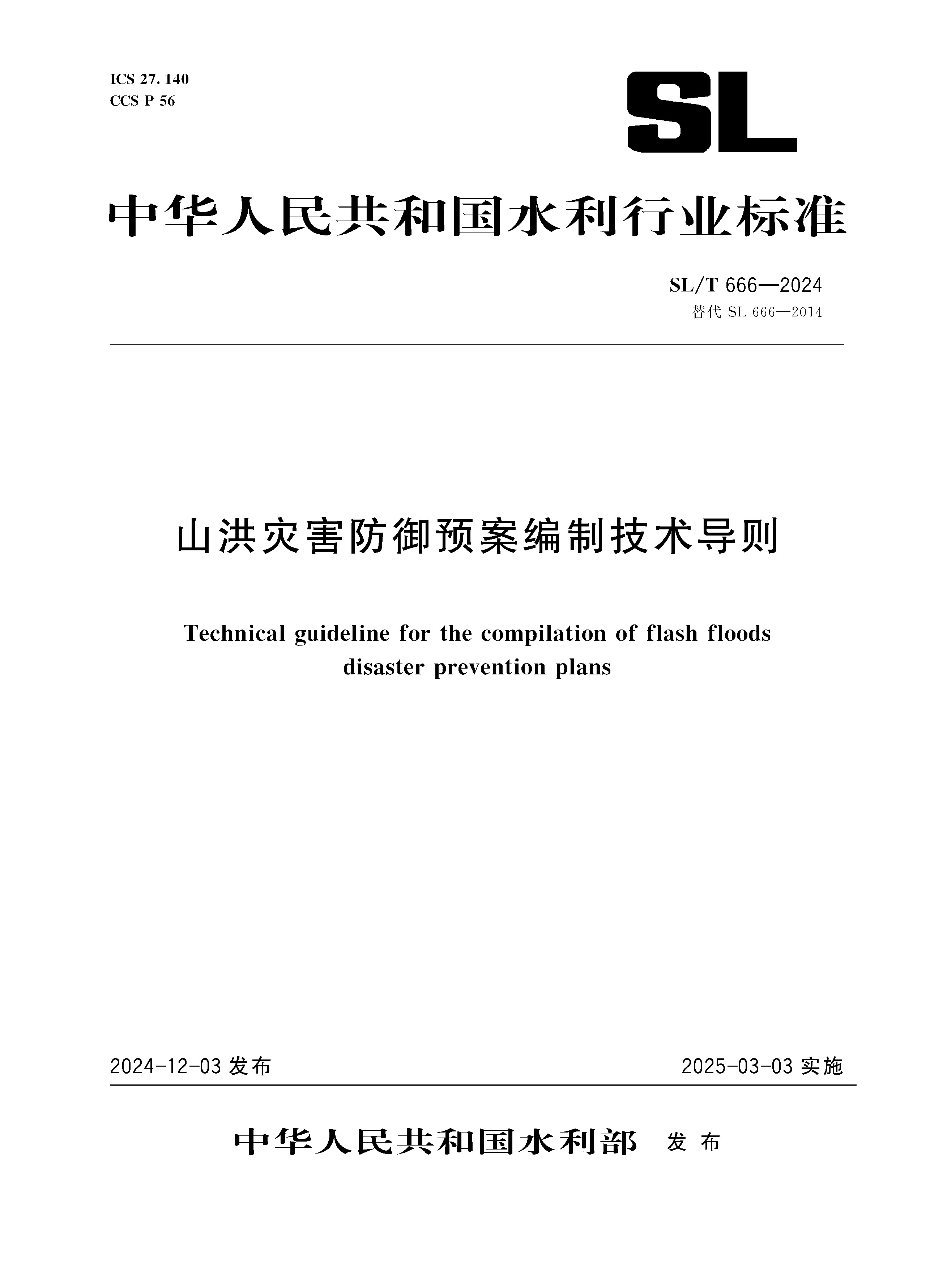 SL/T666-2024山洪災(zāi)害防御預(yù)案編制技術(shù)導(dǎo)則（中華人民共和國水利行業(yè)標(biāo)準(zhǔn)）